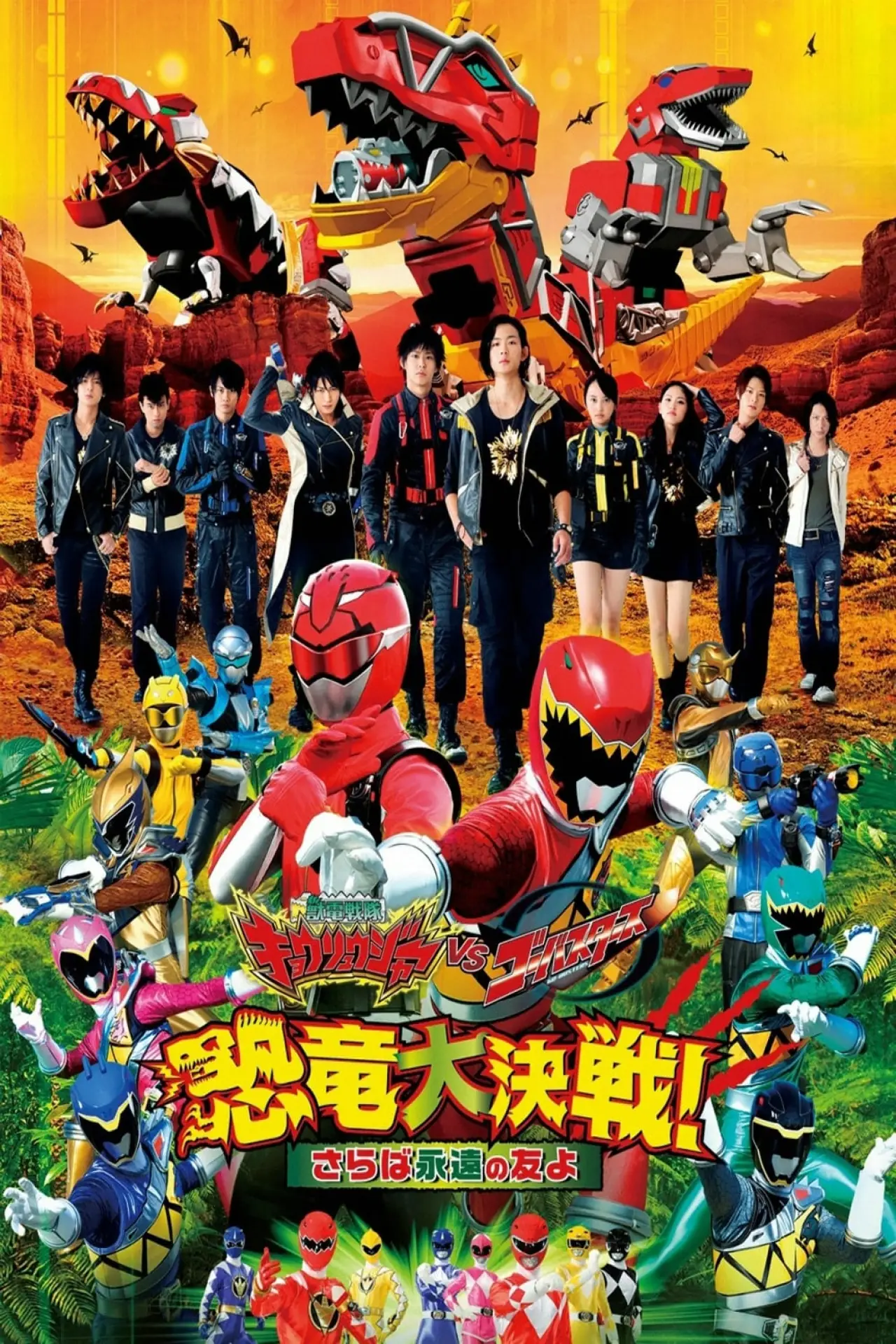 Постер к фильму "獣電戦隊キョウリュウジャーVSゴーバスターズ 恐竜大決戦！さらば永遠の友よ"