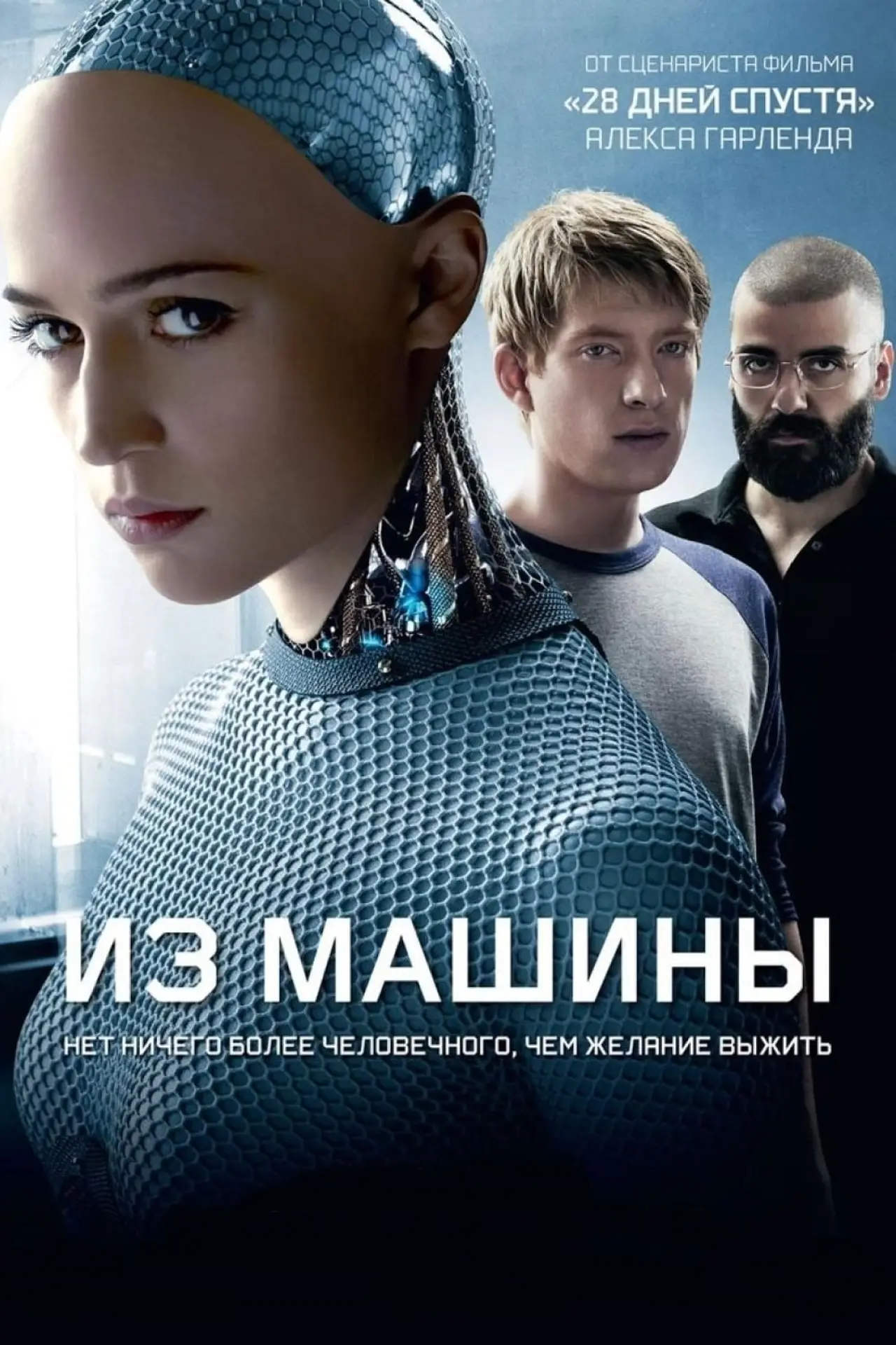Постер к фильму "Из машины"