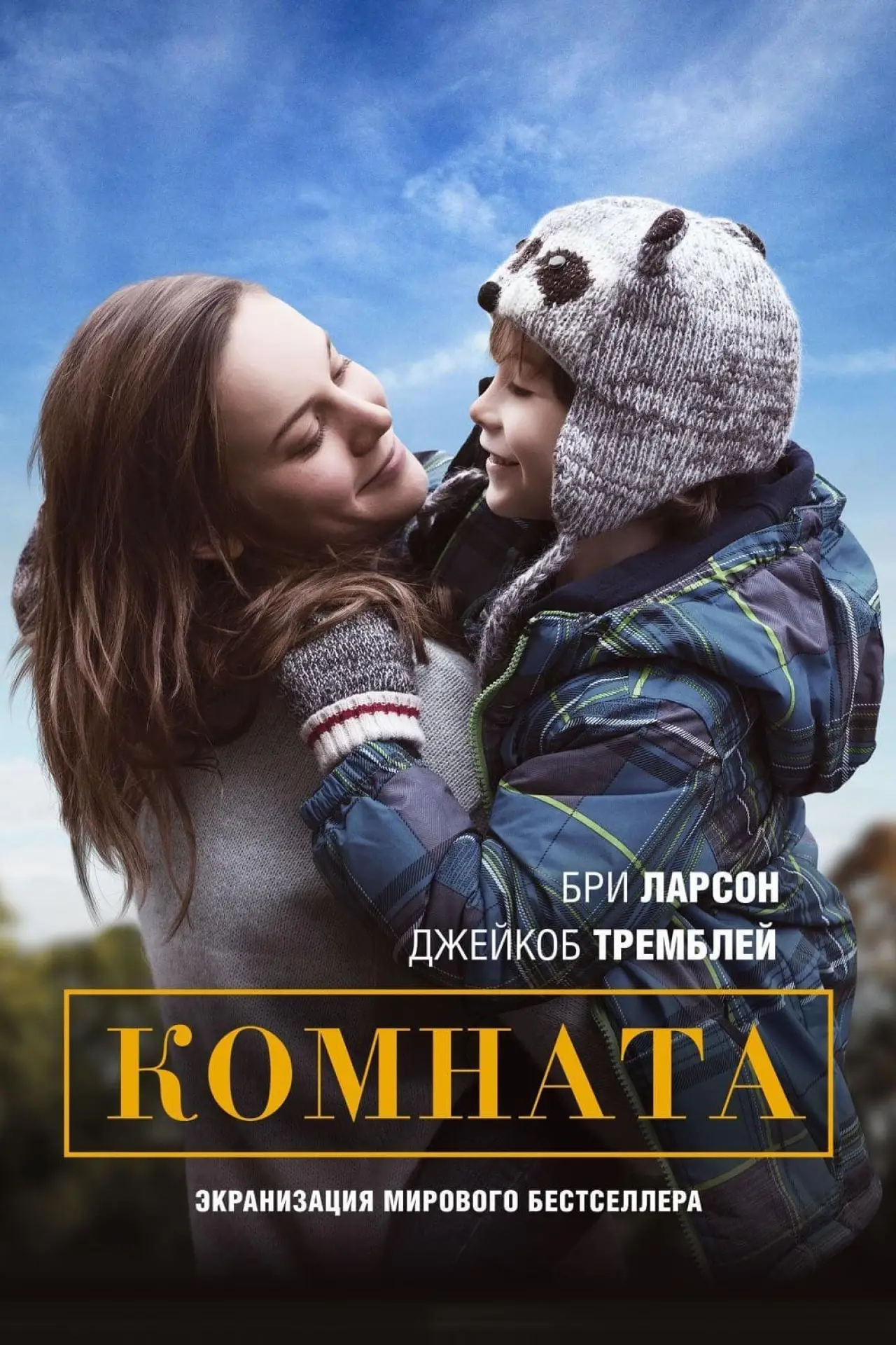 Постер к фильму "Комната"