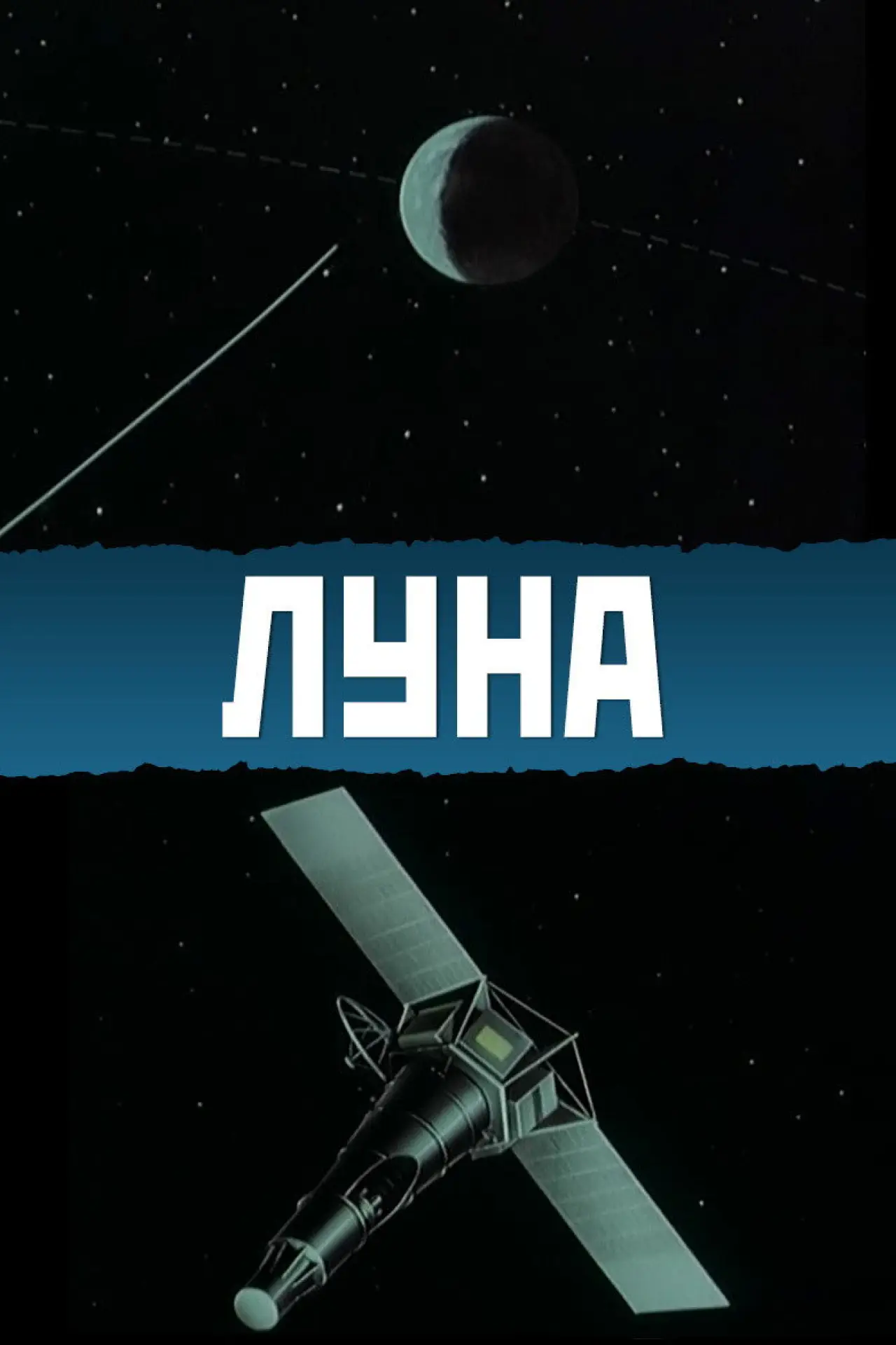 Постер к фильму "Луна"