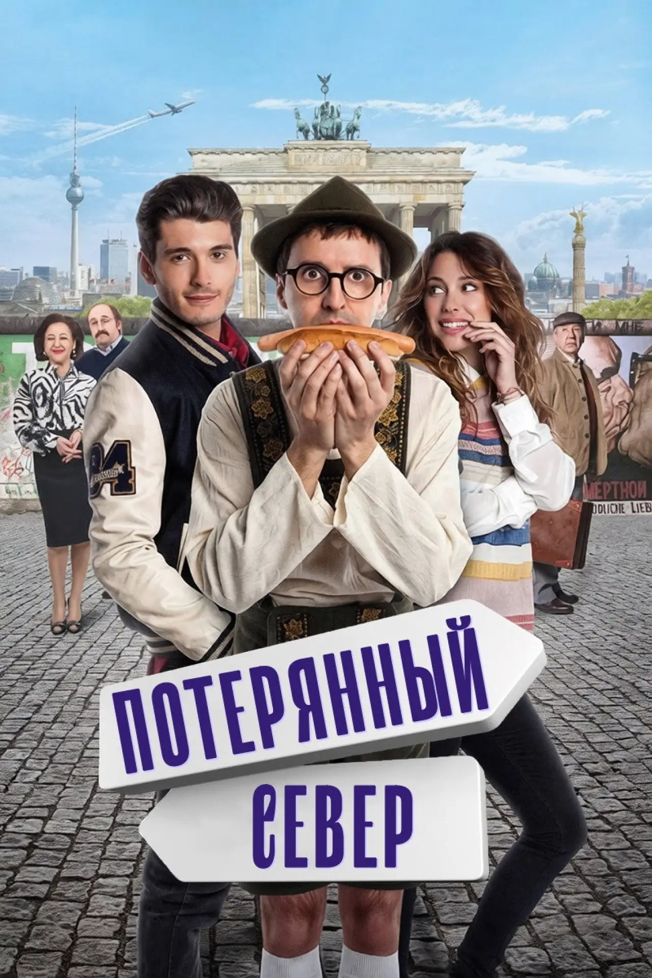 Постер к фильму "Потерянный север"