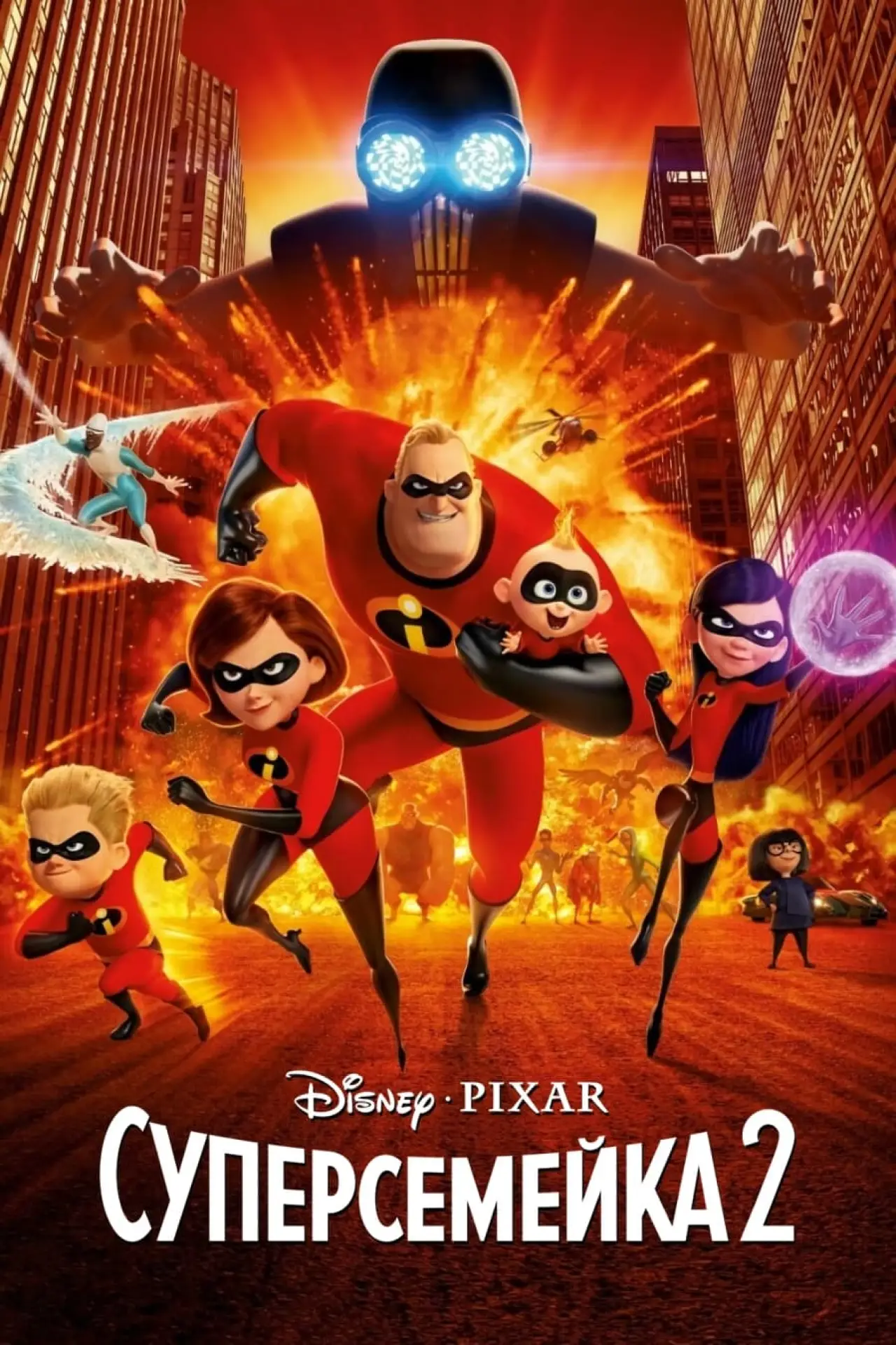 Постер к фильму "Суперсемейка 2"