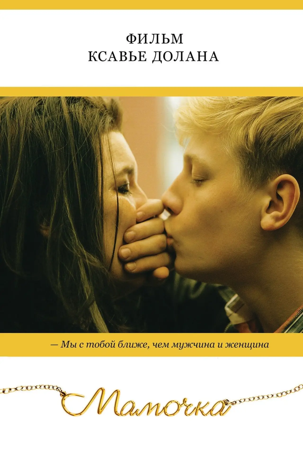 Постер к фильму "Мамочка"