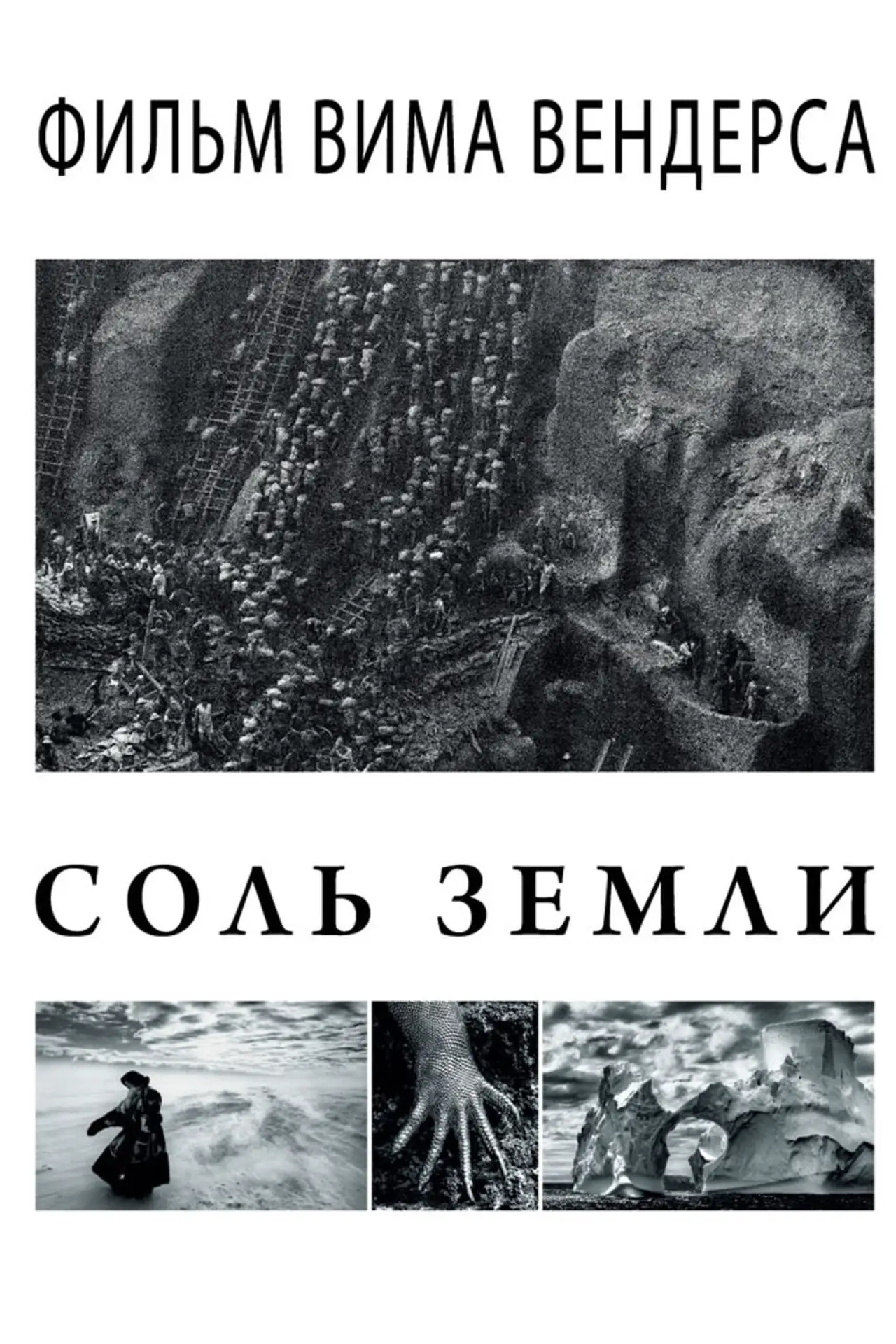 Постер к фильму "Соль земли"