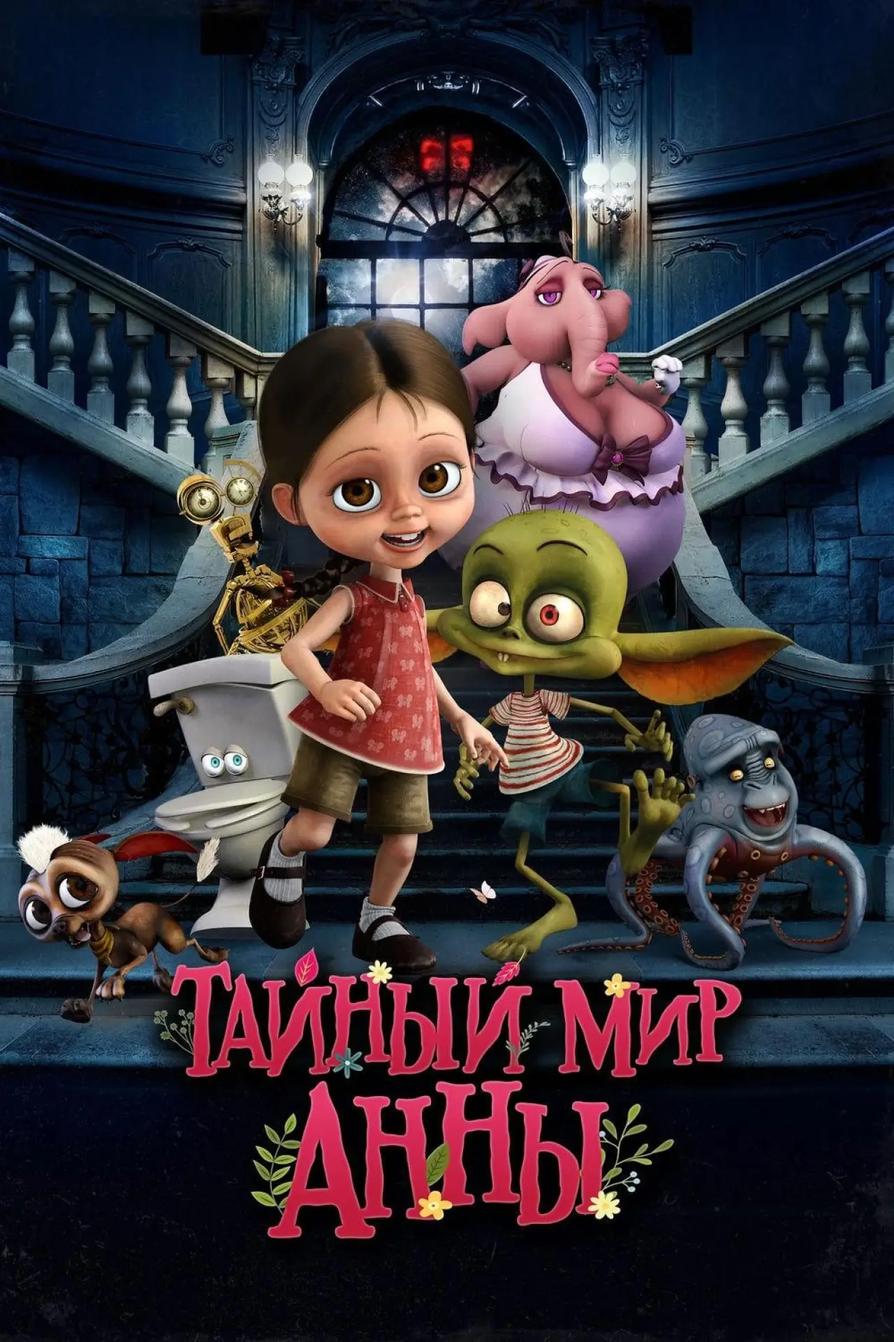Постер к фильму "Тайный мир Анны"