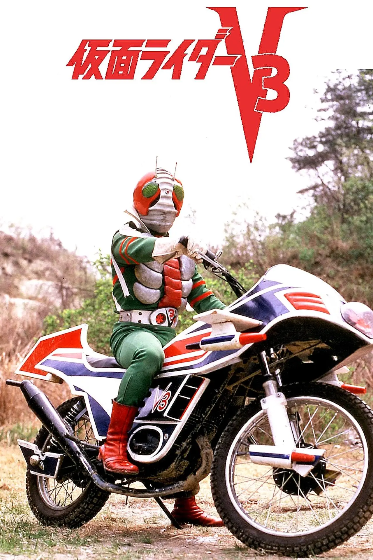 Постер к фильму "劇場版 仮面ライダーV3"