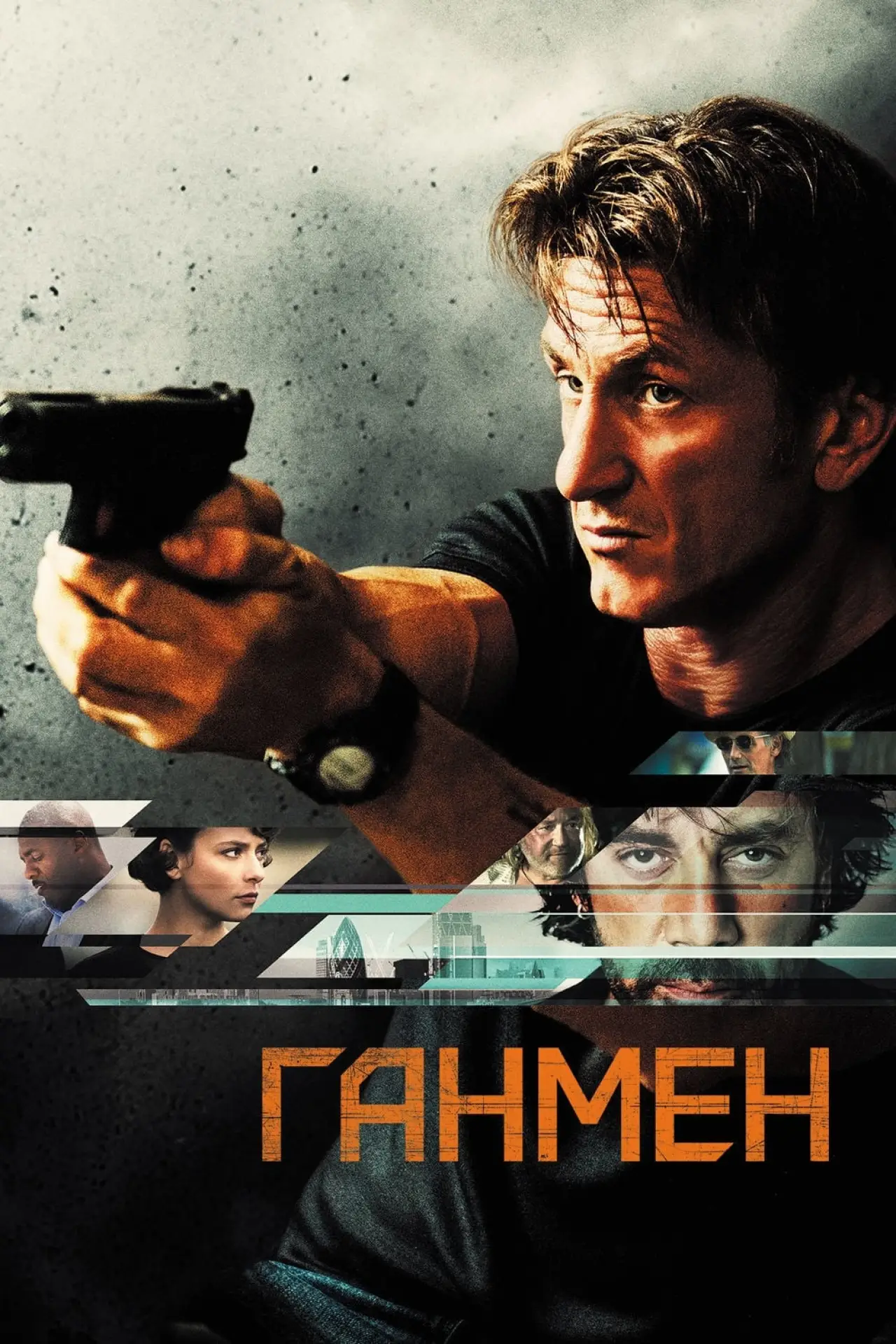 Постер к фильму "Ганмен"