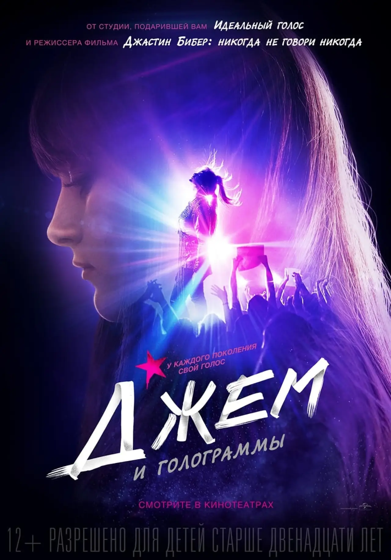 Постер к фильму "Джем и голограммы"