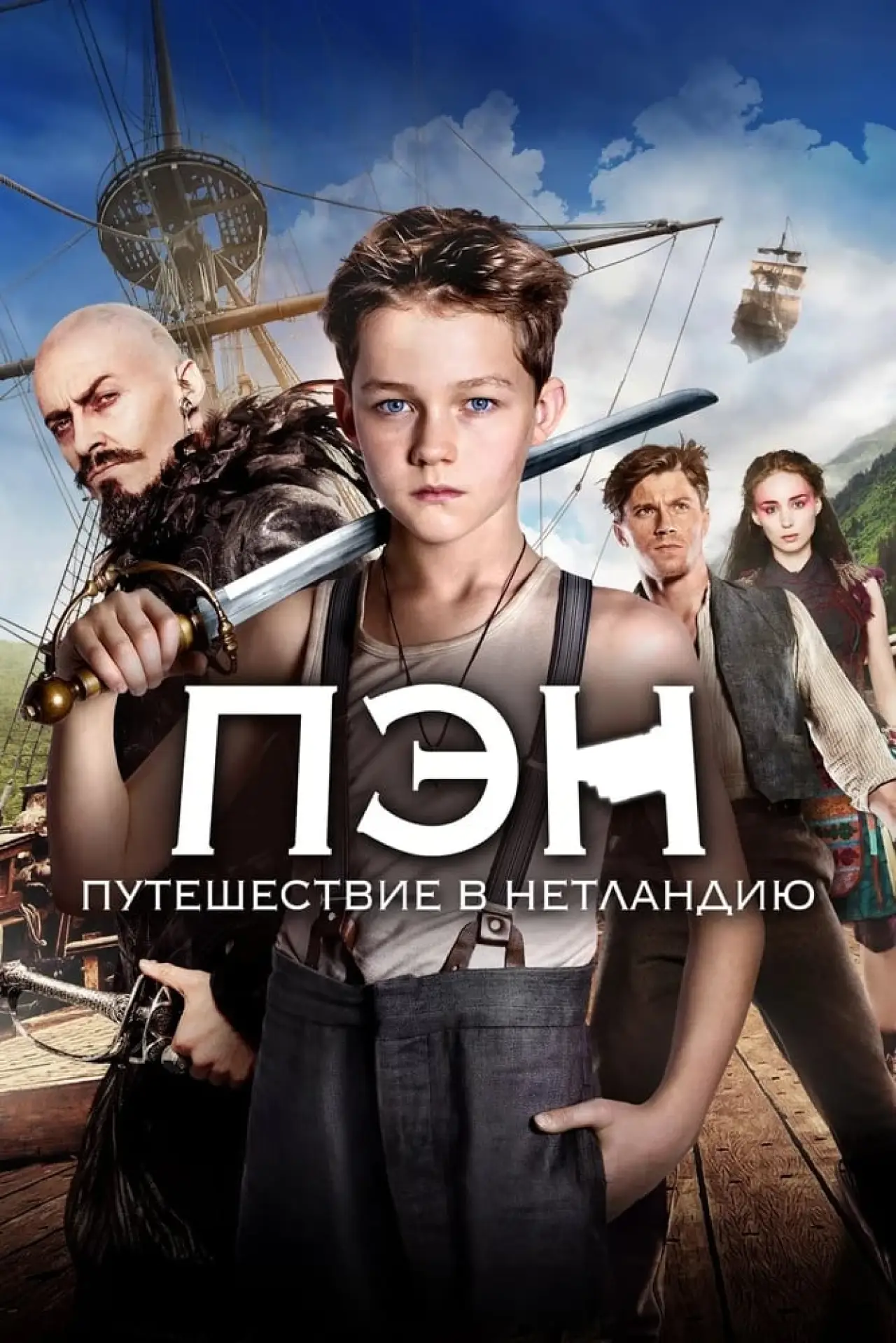 Постер к фильму "Пэн: Путешествие в Нетландию"