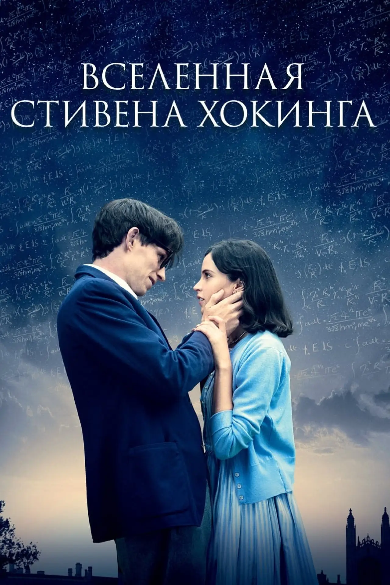Постер к фильму "Вселенная Стивена Хокинга"