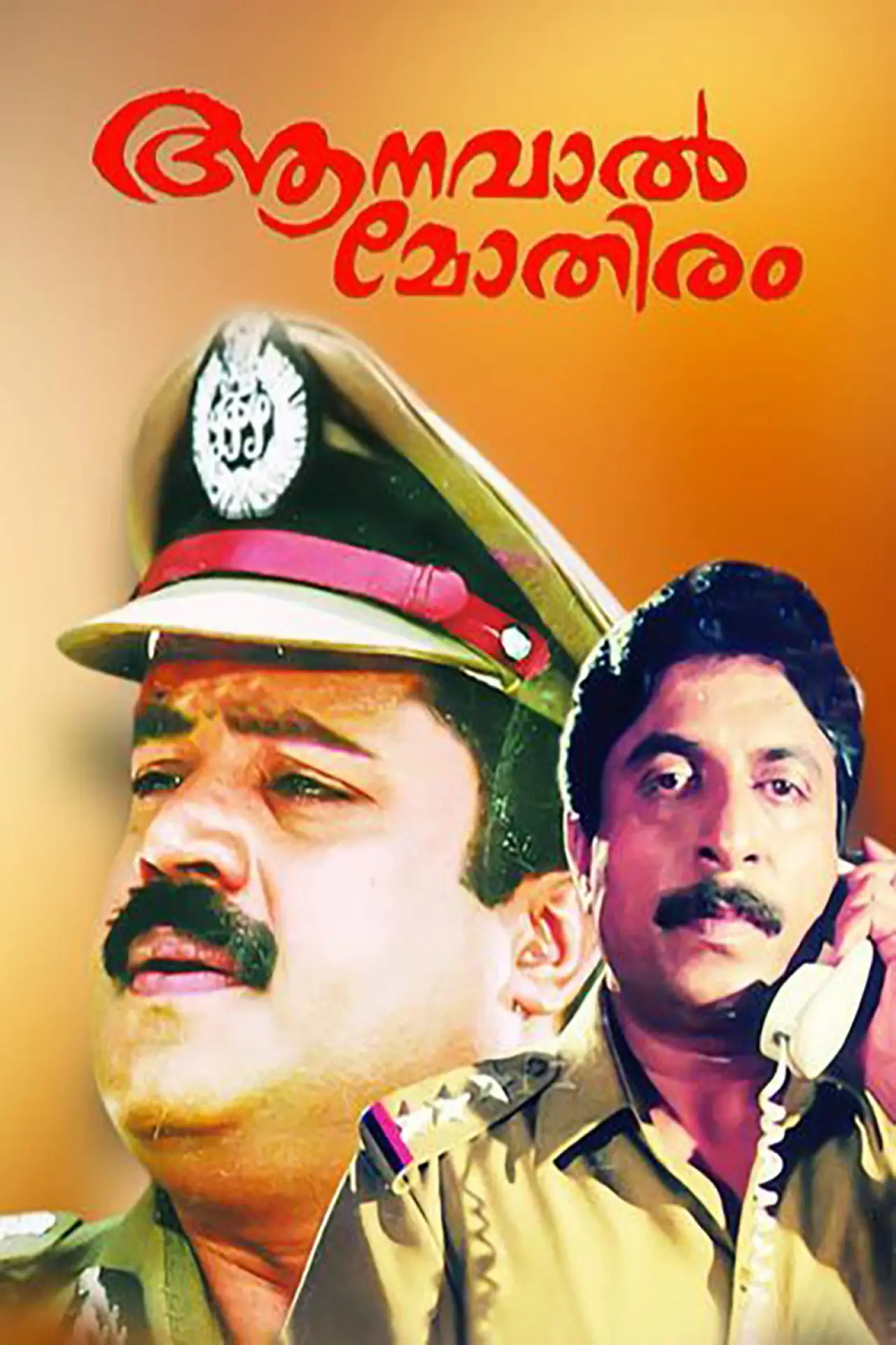 Постер к фильму "ആനവാൽ മോതിരം"