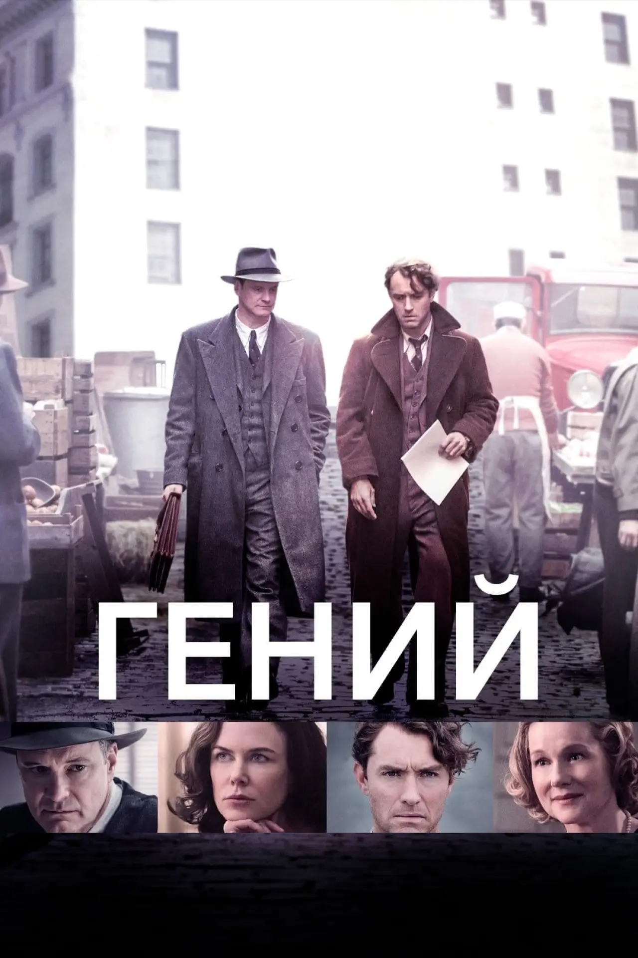 Постер к фильму "Гений"