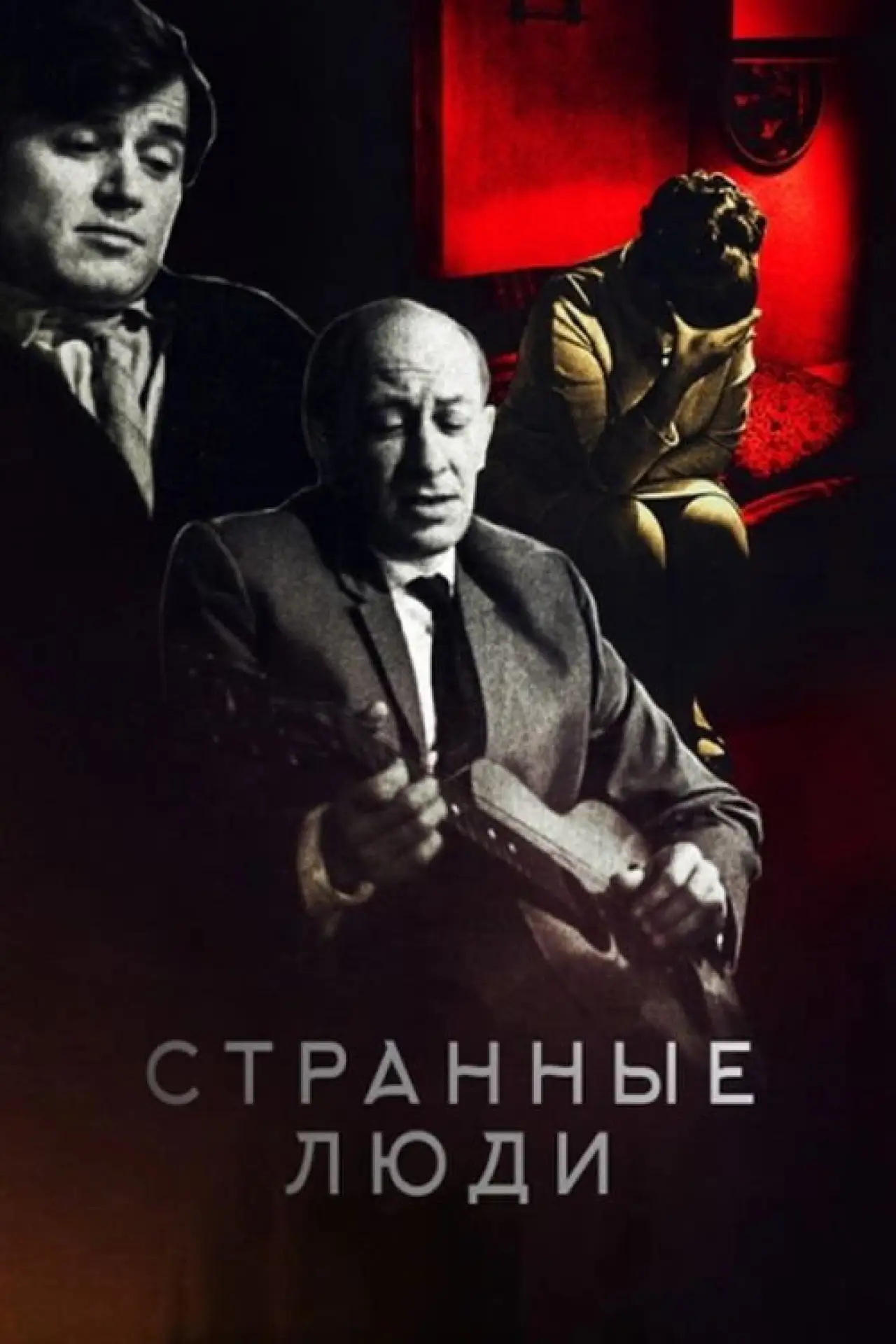 Постер к фильму "Странные люди"