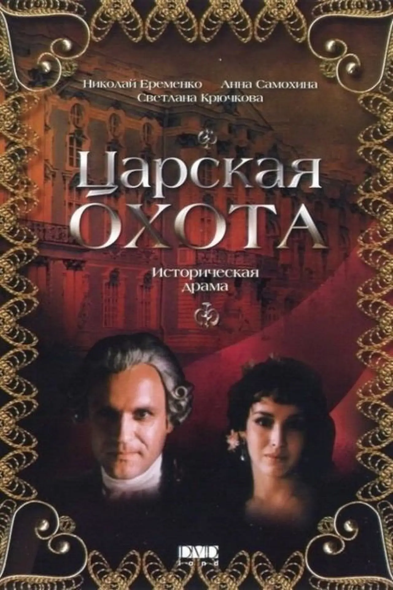 Постер к фильму "Царская охота"