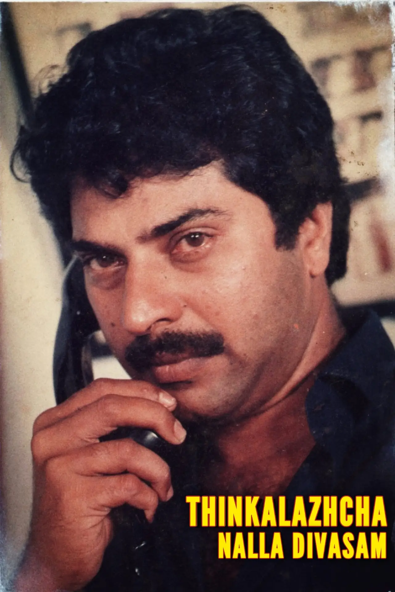 Постер к фильму "തിങ്കളാഴ്ച നല്ല ദിവസം"
