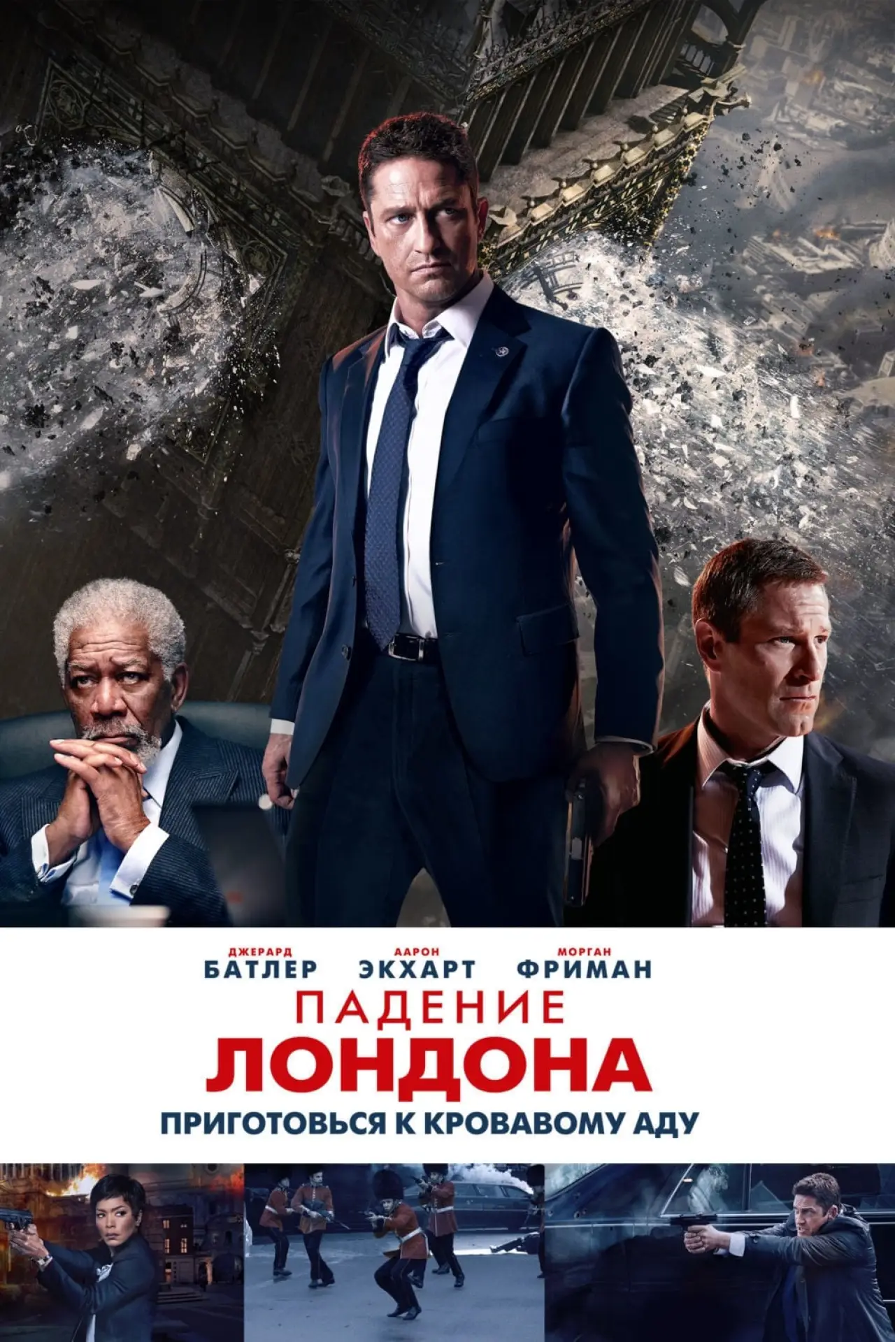 Постер к фильму "Падение Лондона"
