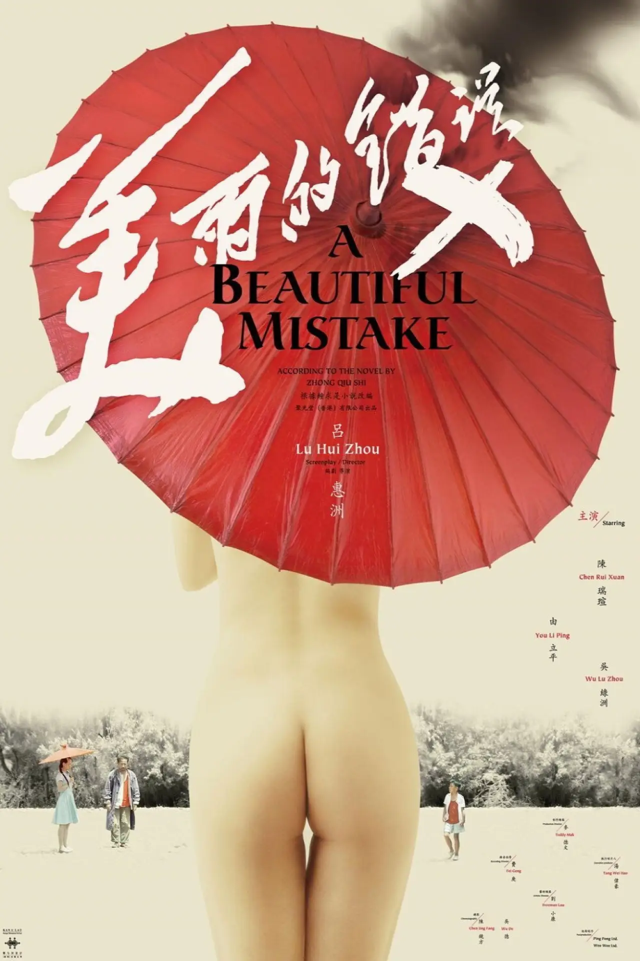 Постер к фильму "美丽的错误"