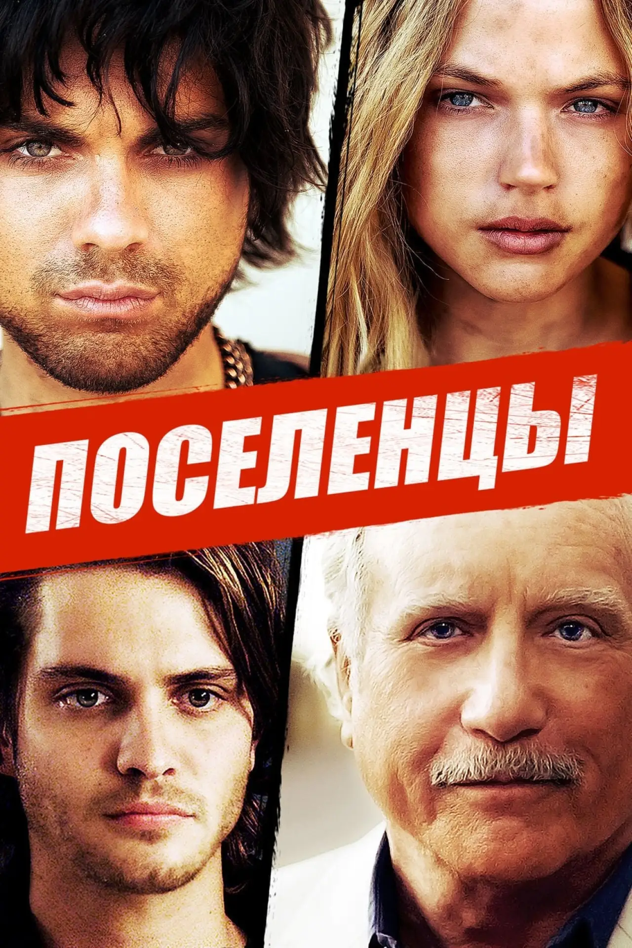 Постер к фильму "Поселенцы"