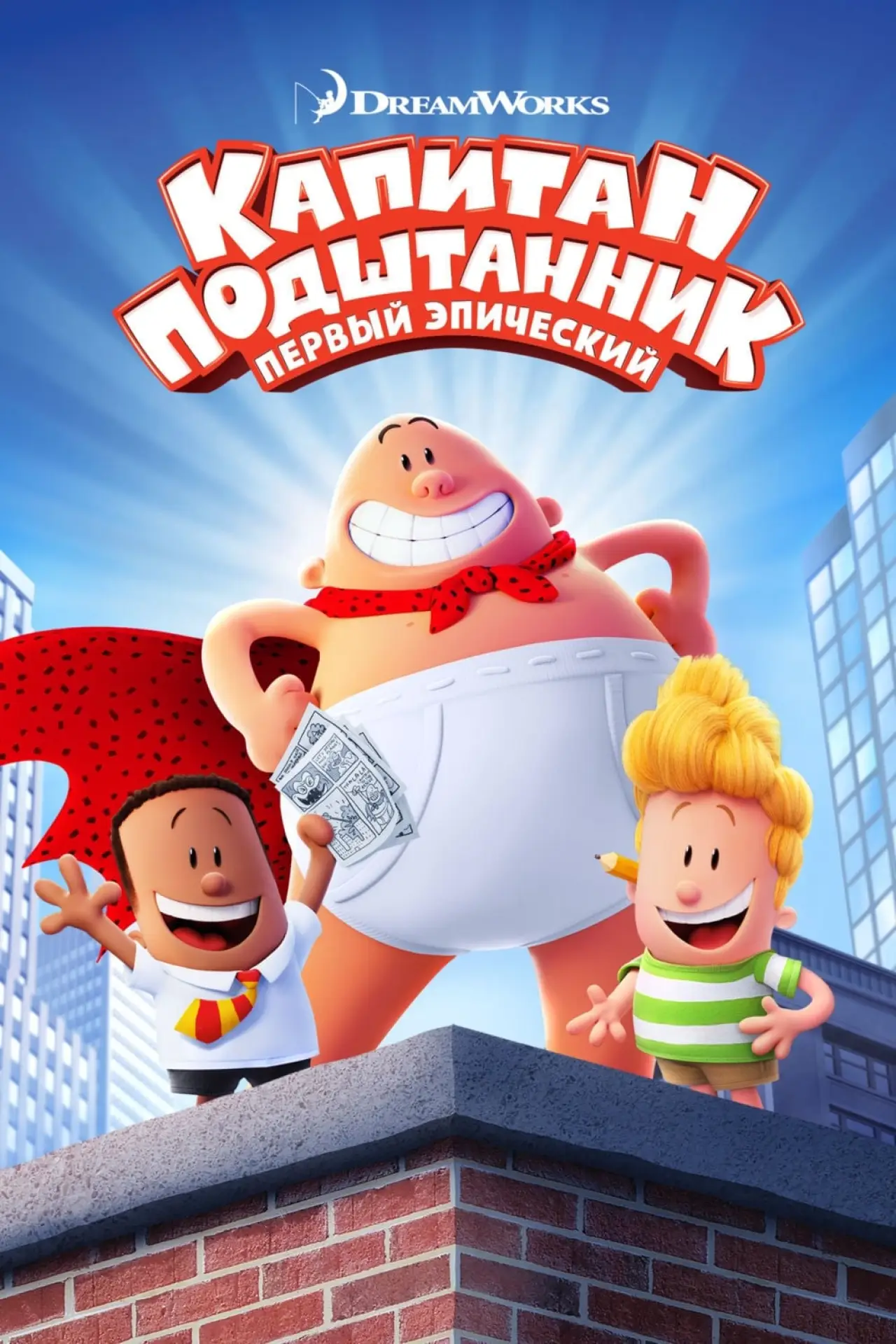 Постер к фильму "Капитан Подштанник: Первый эпический фильм"