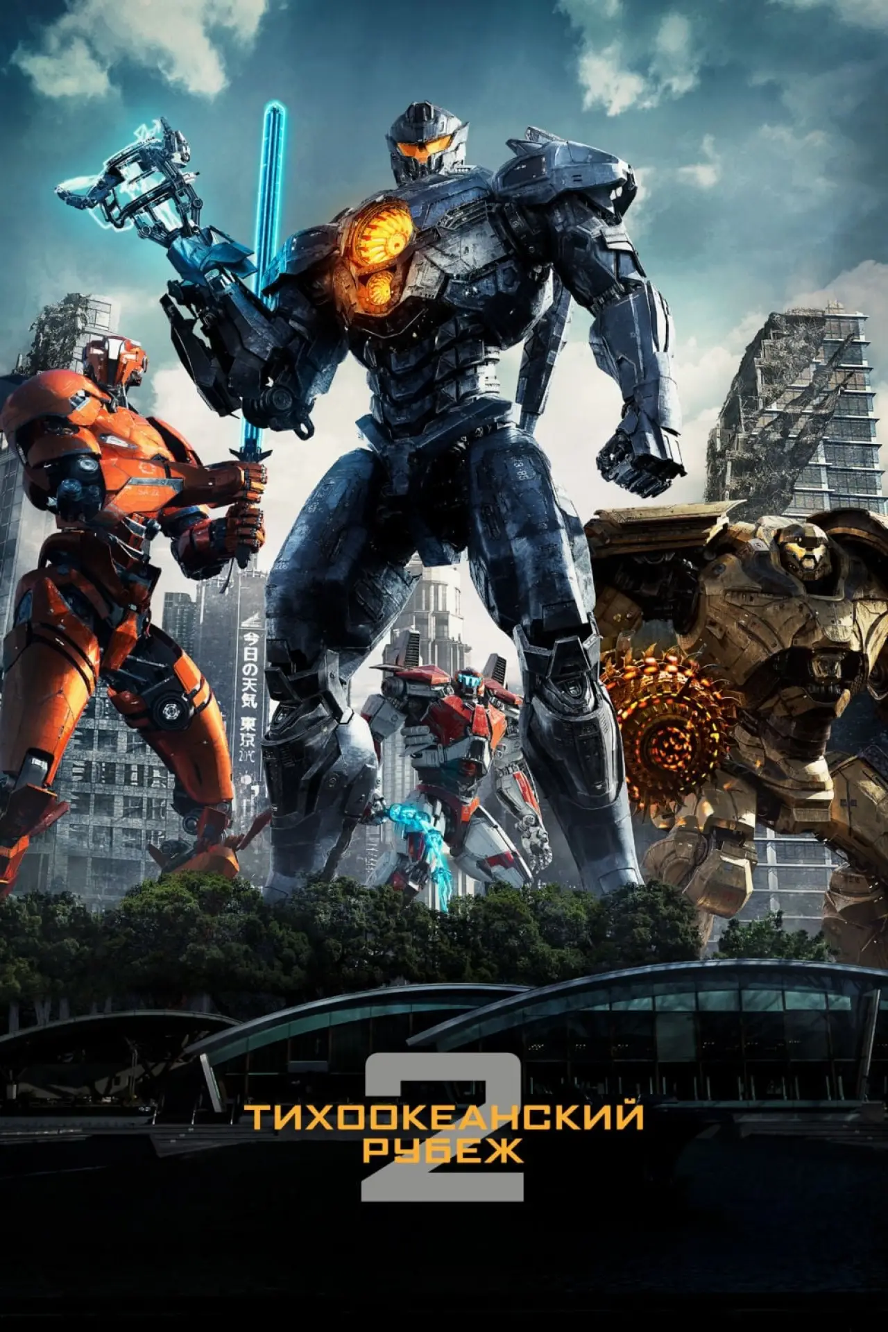 Постер к фильму "Тихоокеанский рубеж 2"