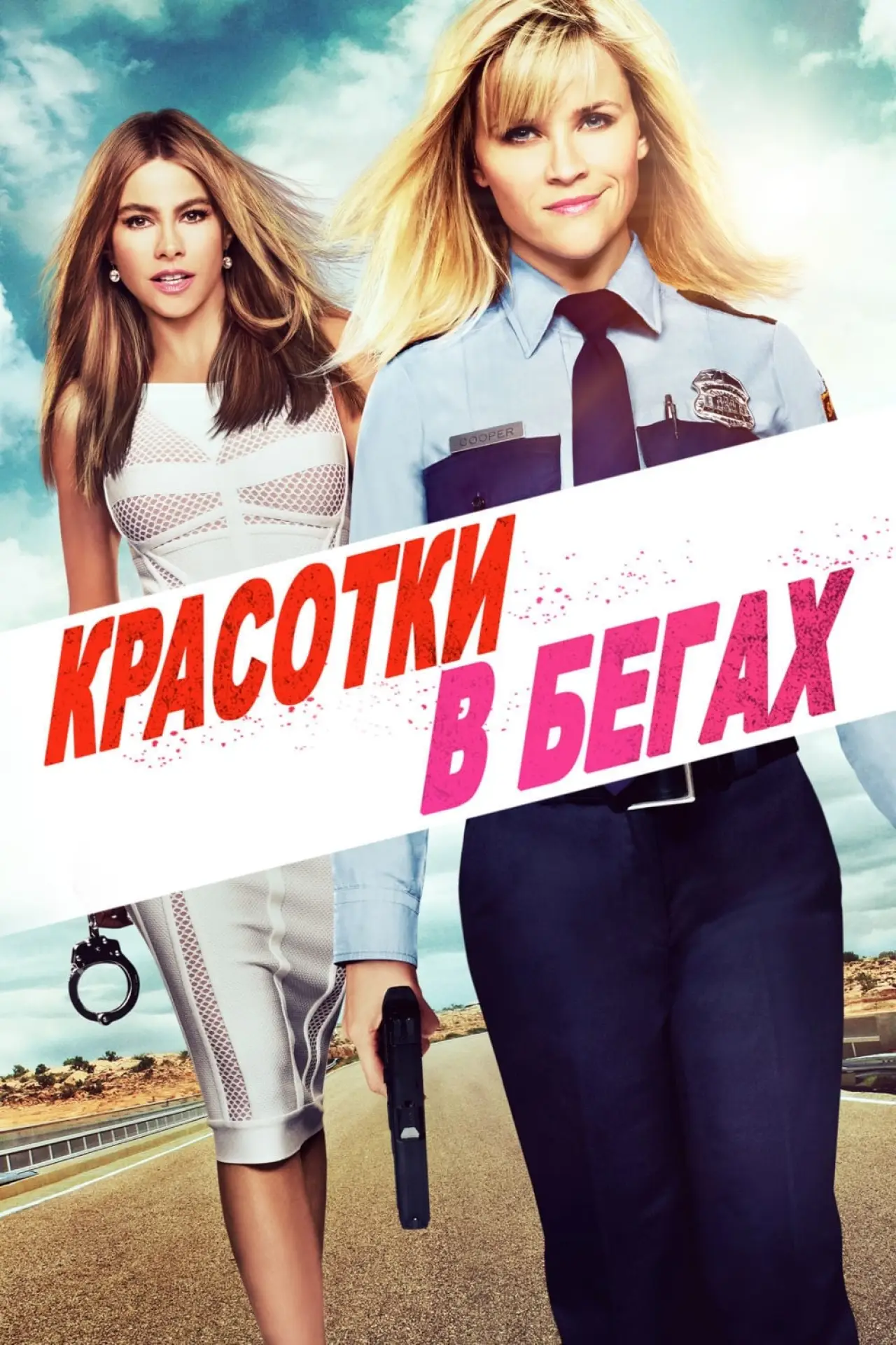 Постер к фильму "Красотки в бегах"