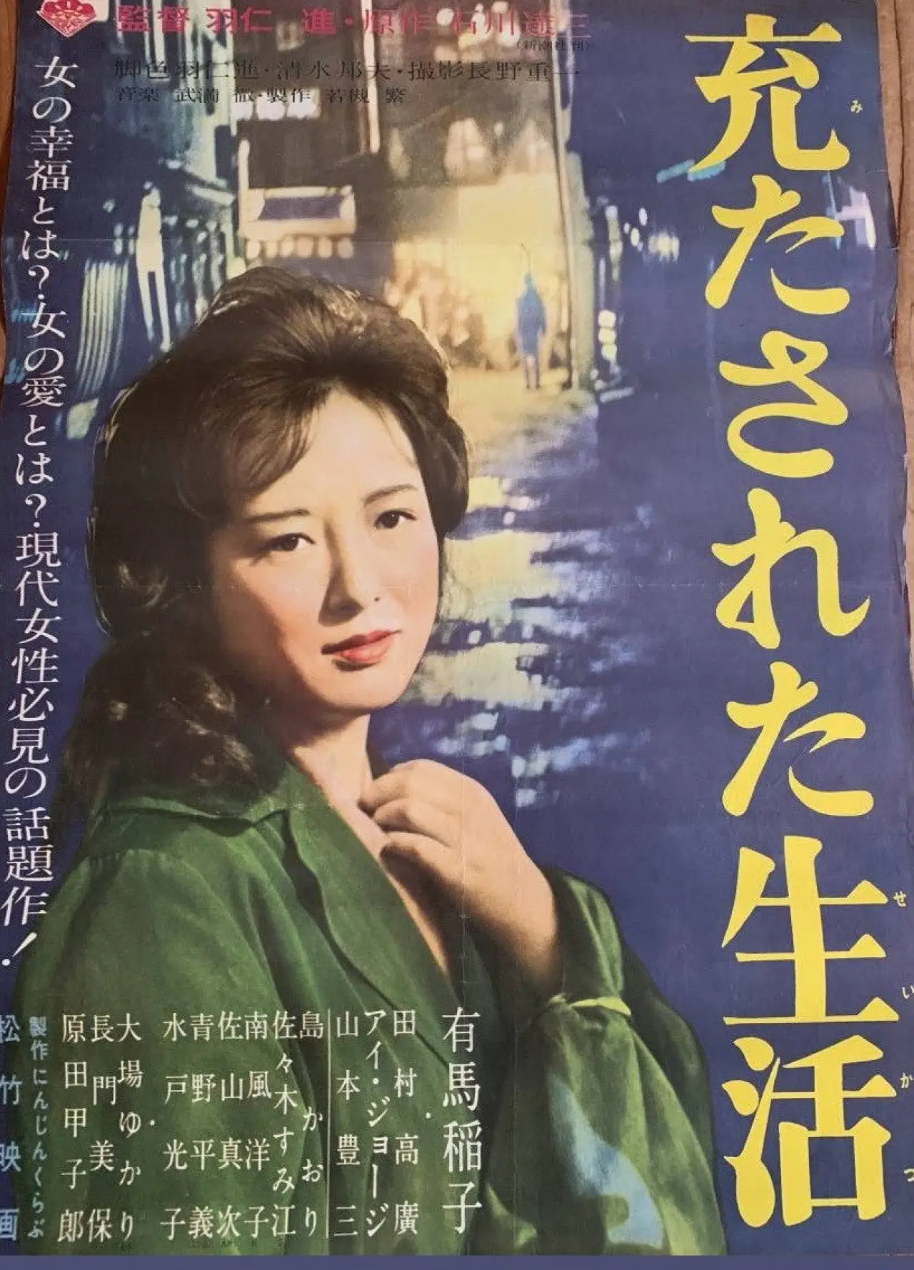 Постер к фильму "充たされた生活"