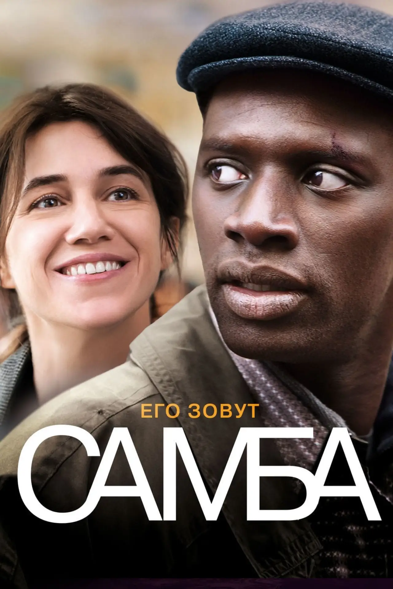 Постер к фильму "Самба"