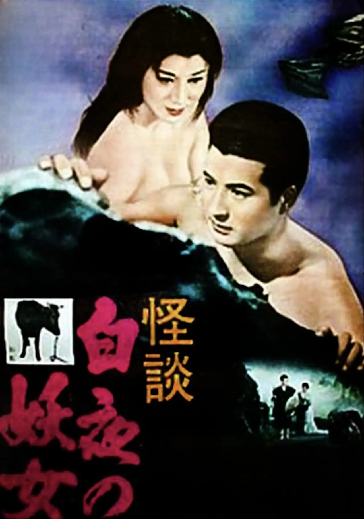 Постер к фильму "白夜の妖女"