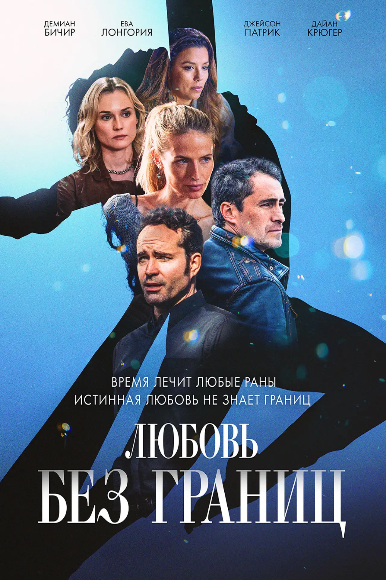 Постер к фильму "Любовь без границ"