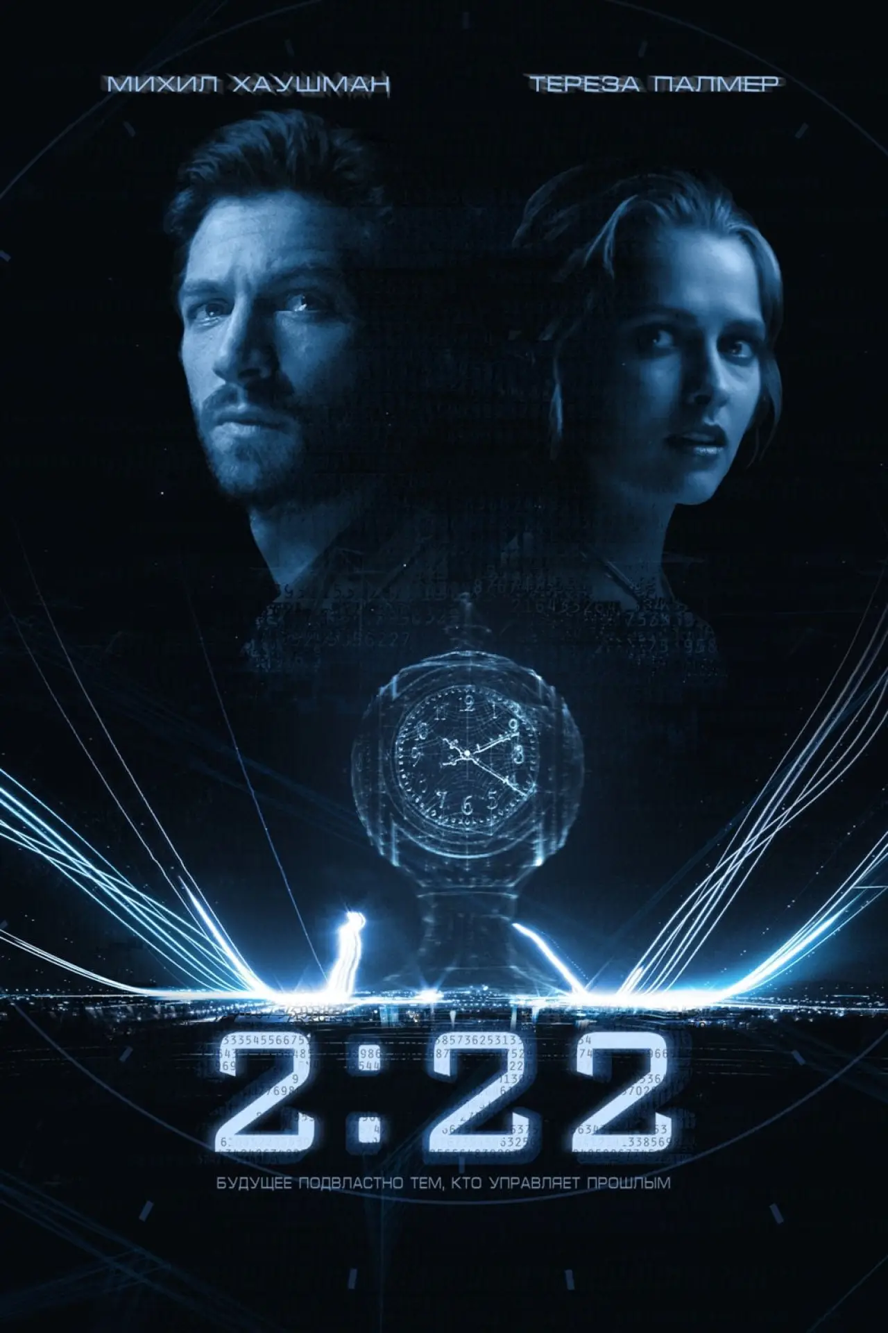 Постер к фильму "2:22"