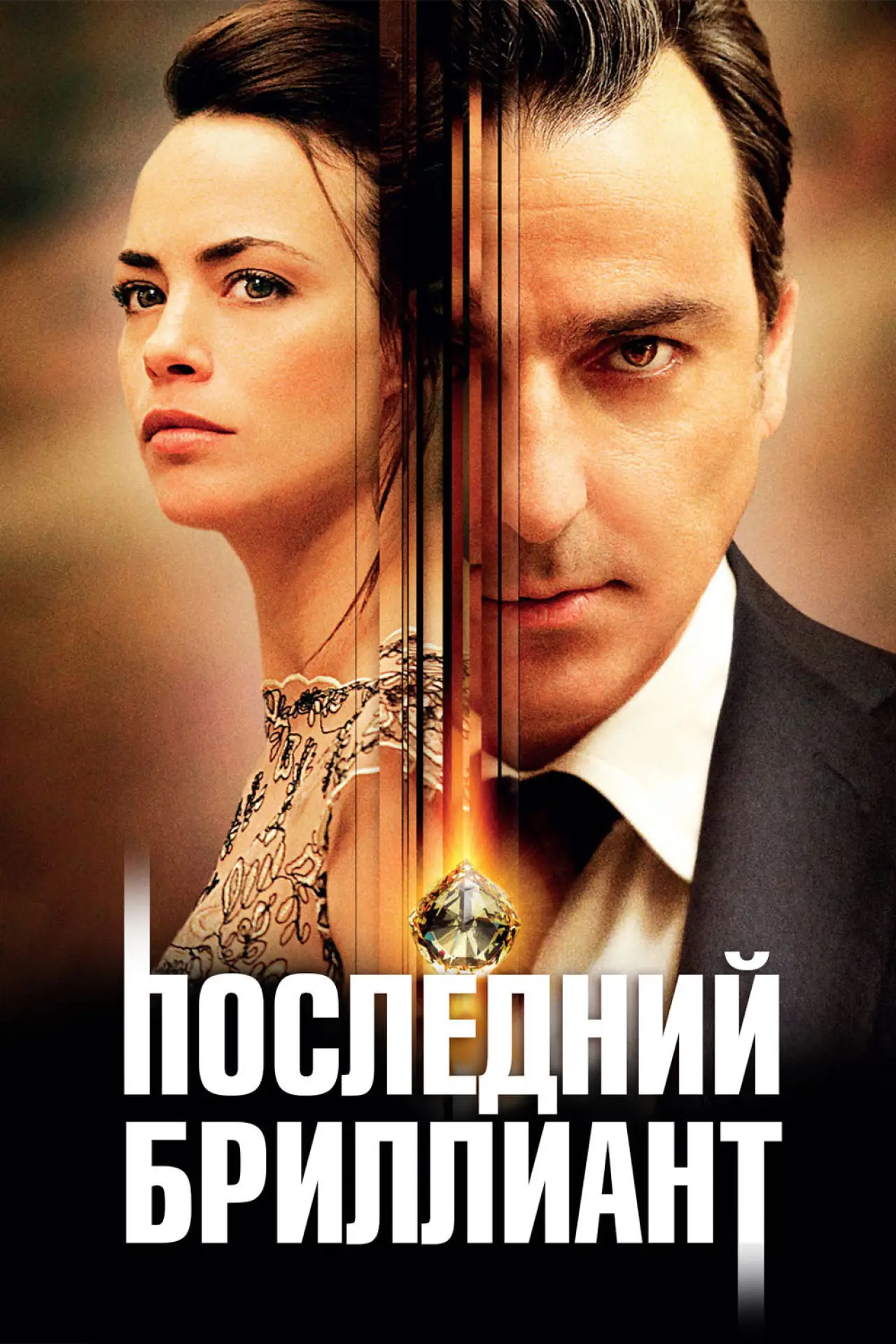 Постер к фильму "Последний бриллиант"