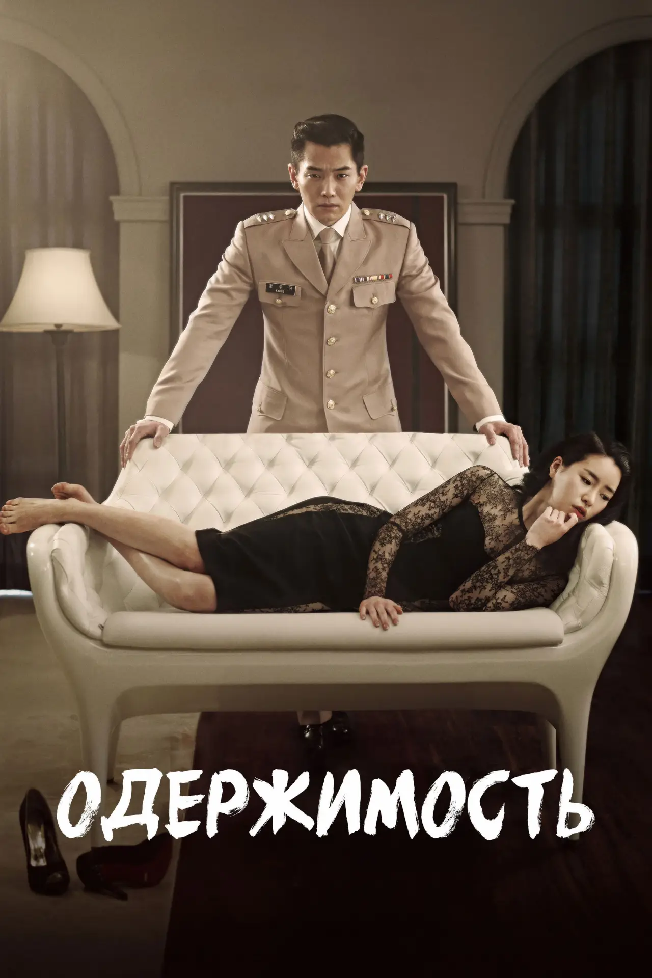 Постер к фильму "Одержимость"