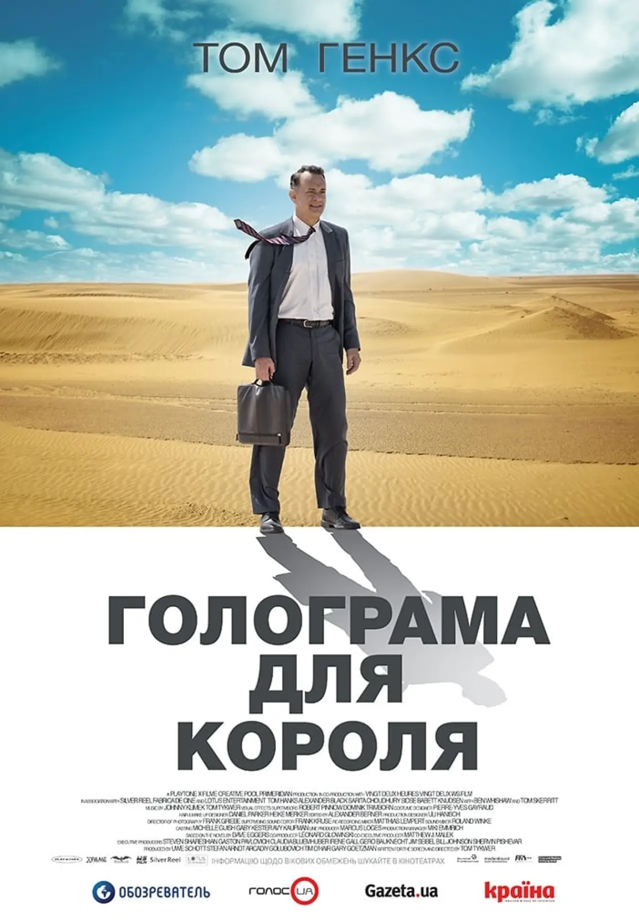 Постер к фильму "Голограмма для короля"