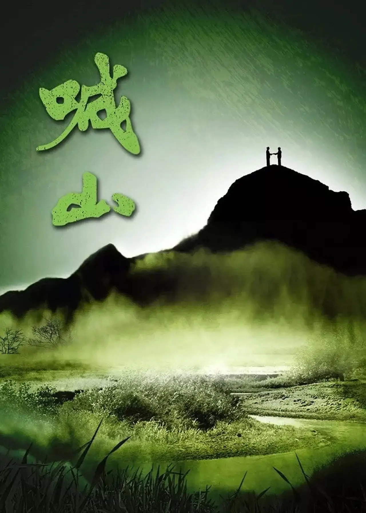 Постер к фильму "野山"