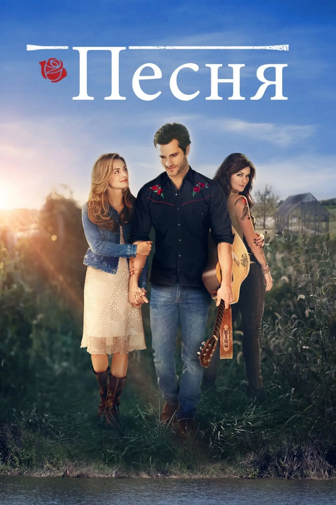 Постер к фильму "Песня"