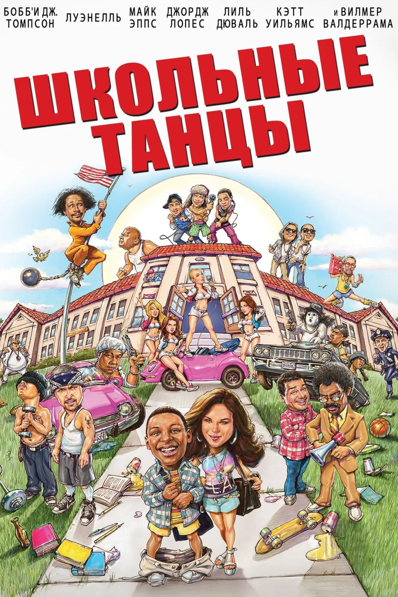 Постер к фильму "Школа танца"