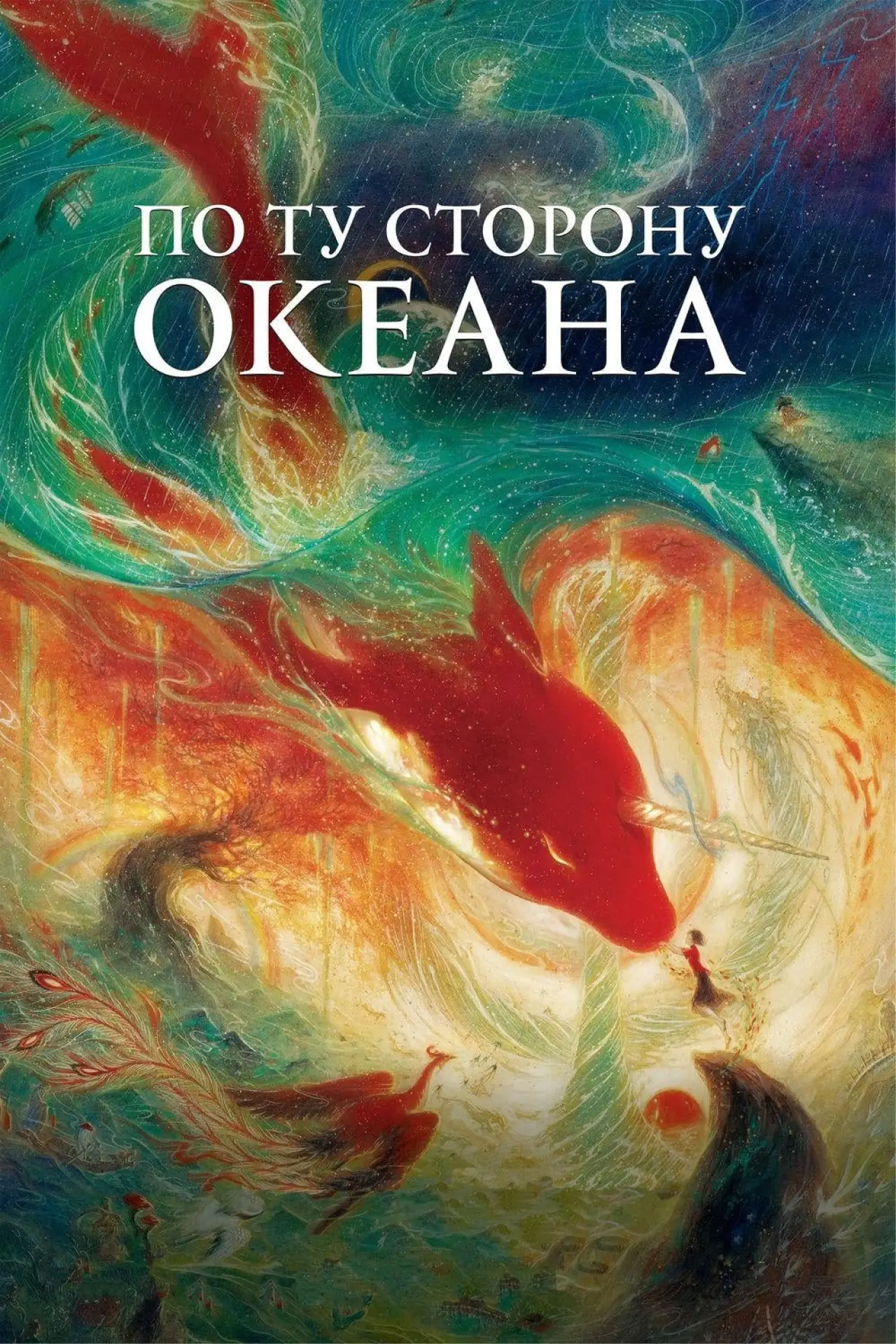 Постер к фильму "По ту сторону океана"