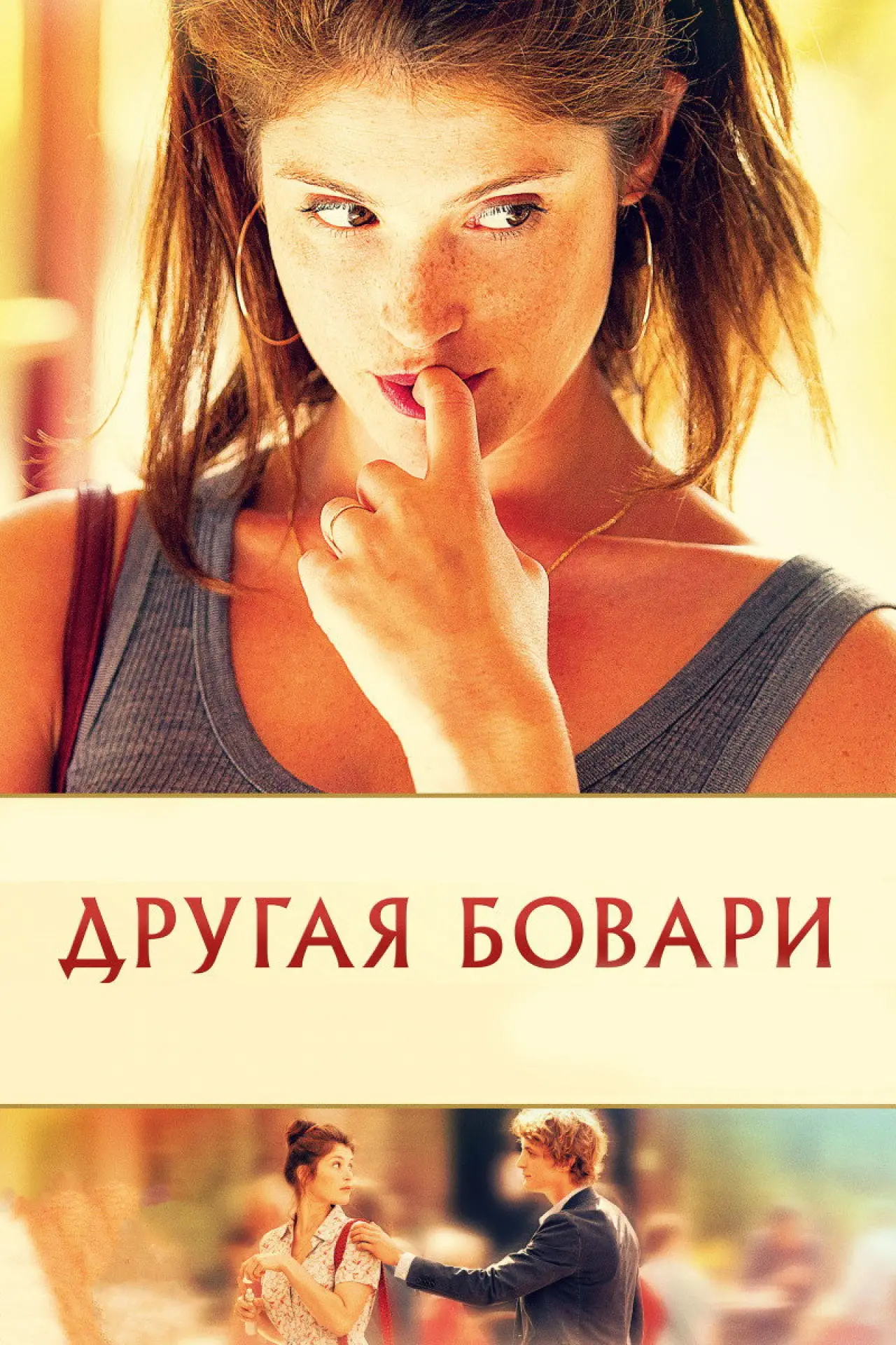 Постер к фильму "Другая Бовари"