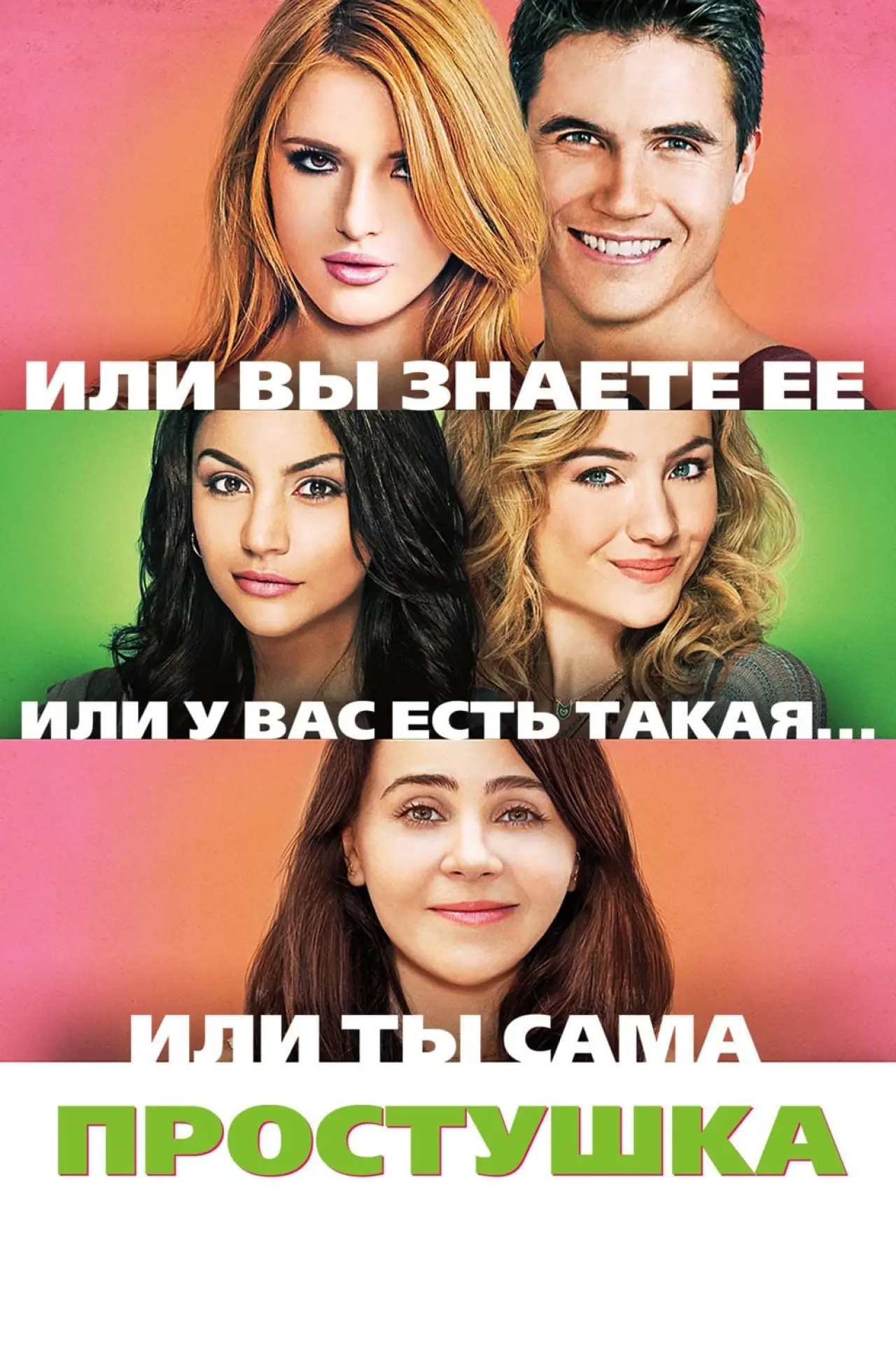 Постер к фильму "Простушка"
