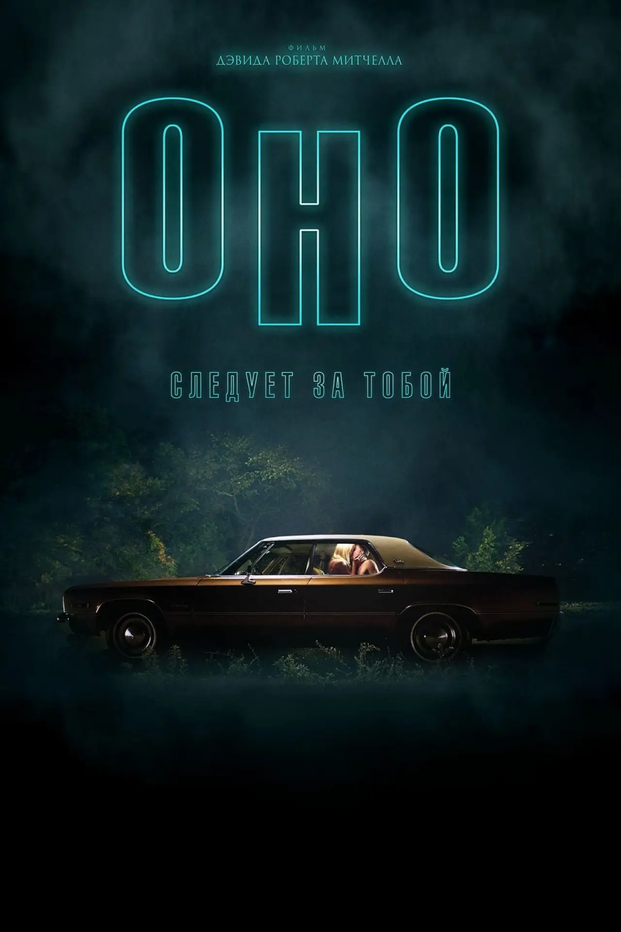 Постер к фильму "Оно"