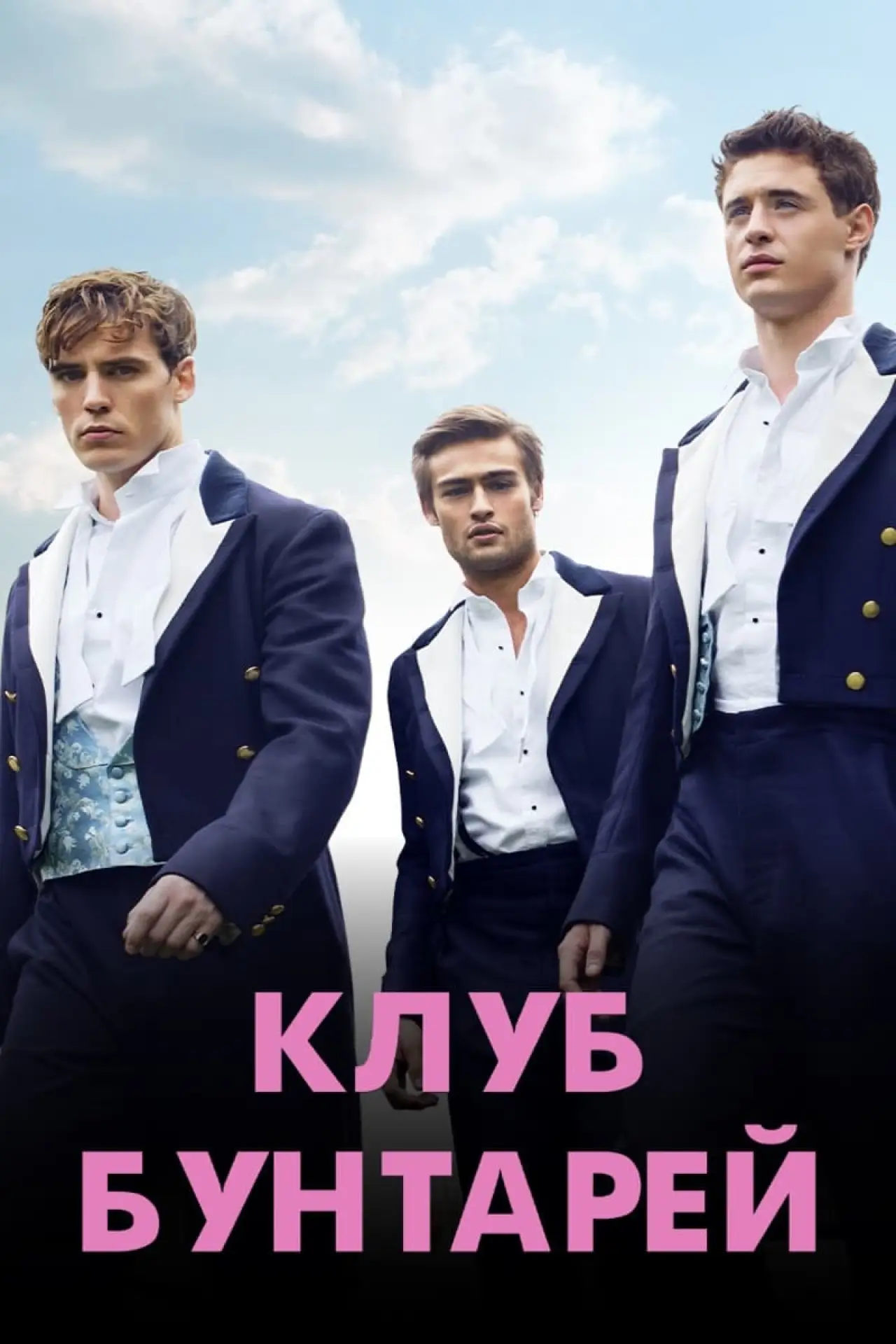 Постер к фильму "Клуб бунтарей"