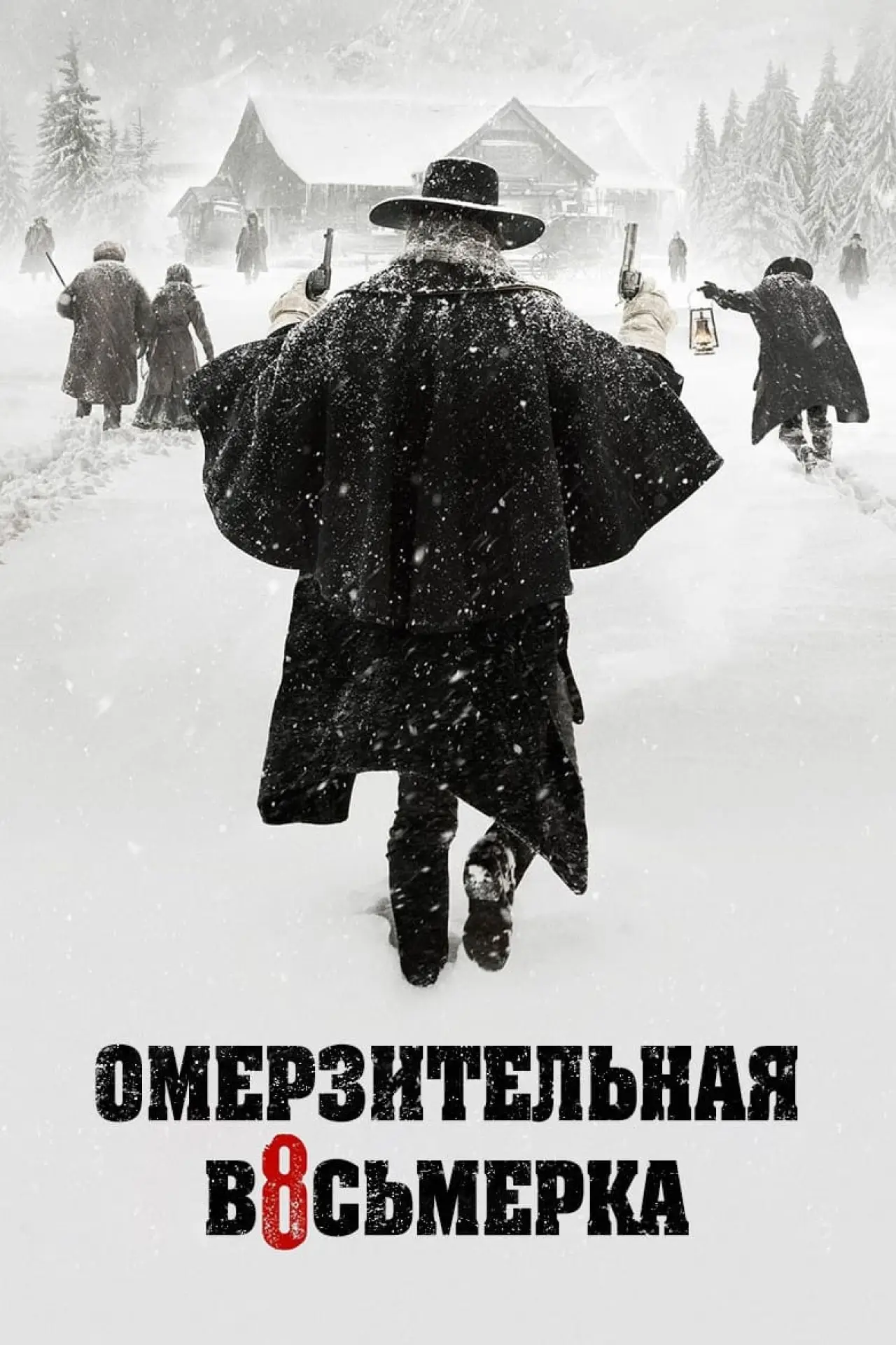 Постер к фильму "Омерзительная восьмёрка"