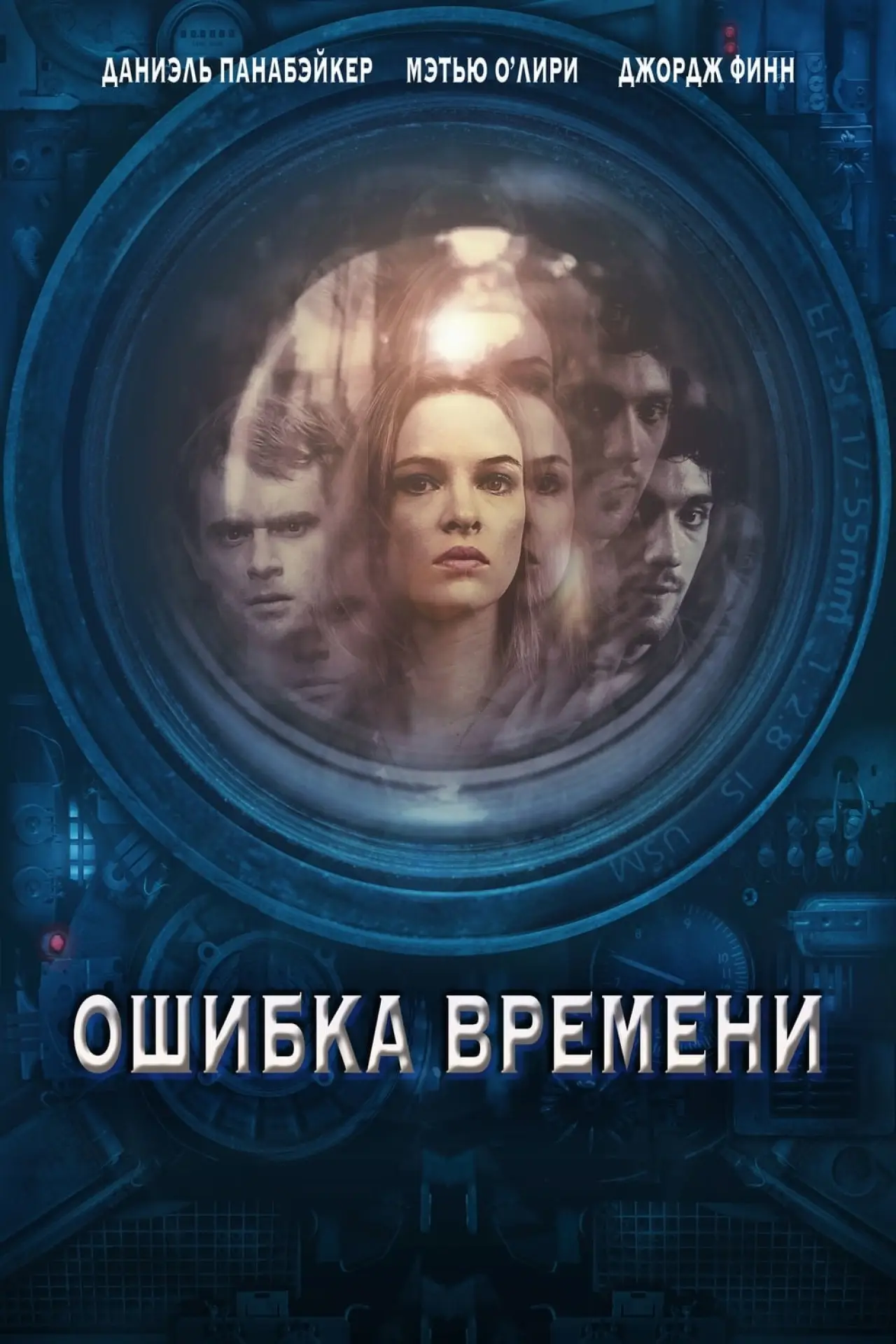 Постер к фильму "Ошибка времени"