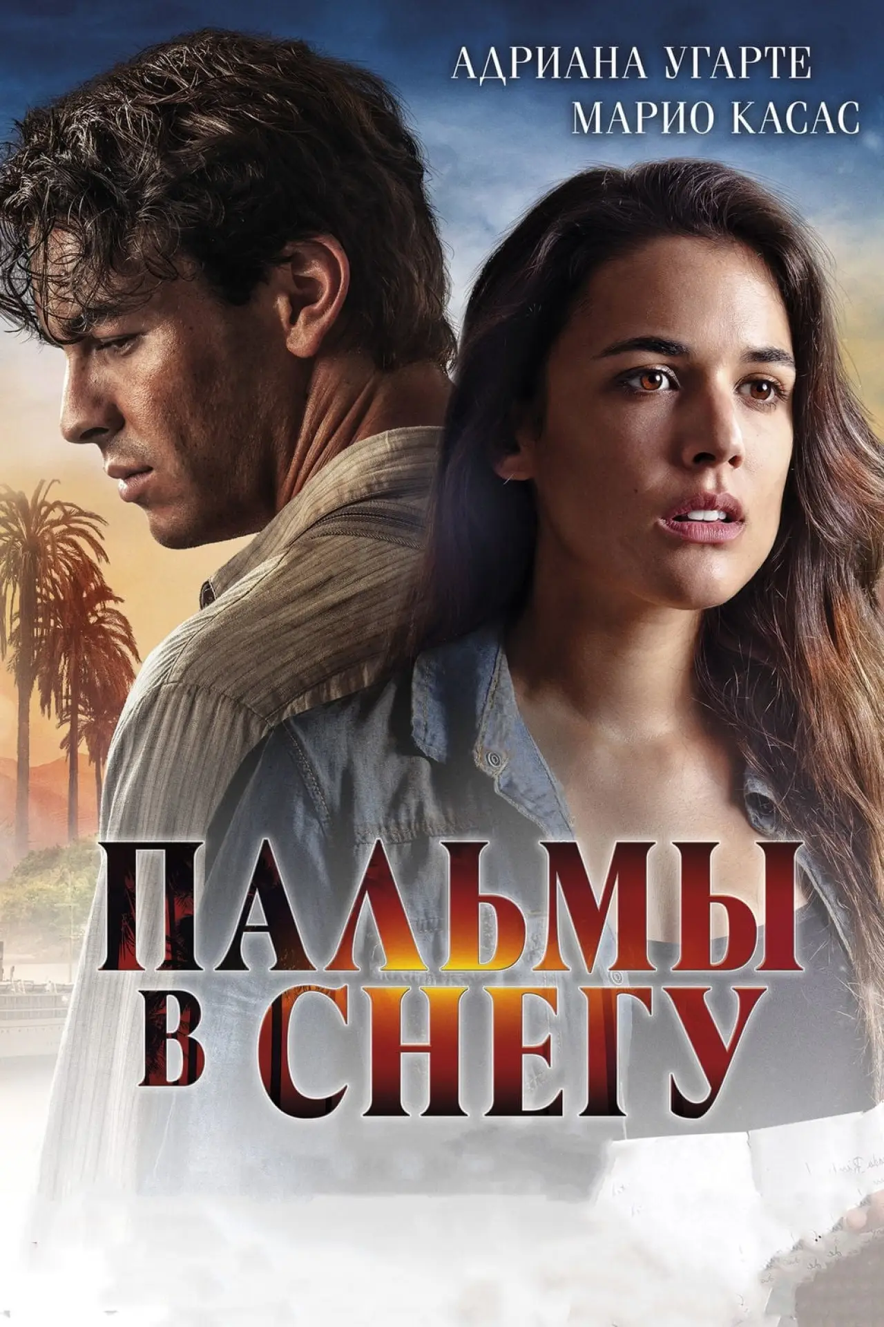 Постер к фильму "Пальмы в снегу"