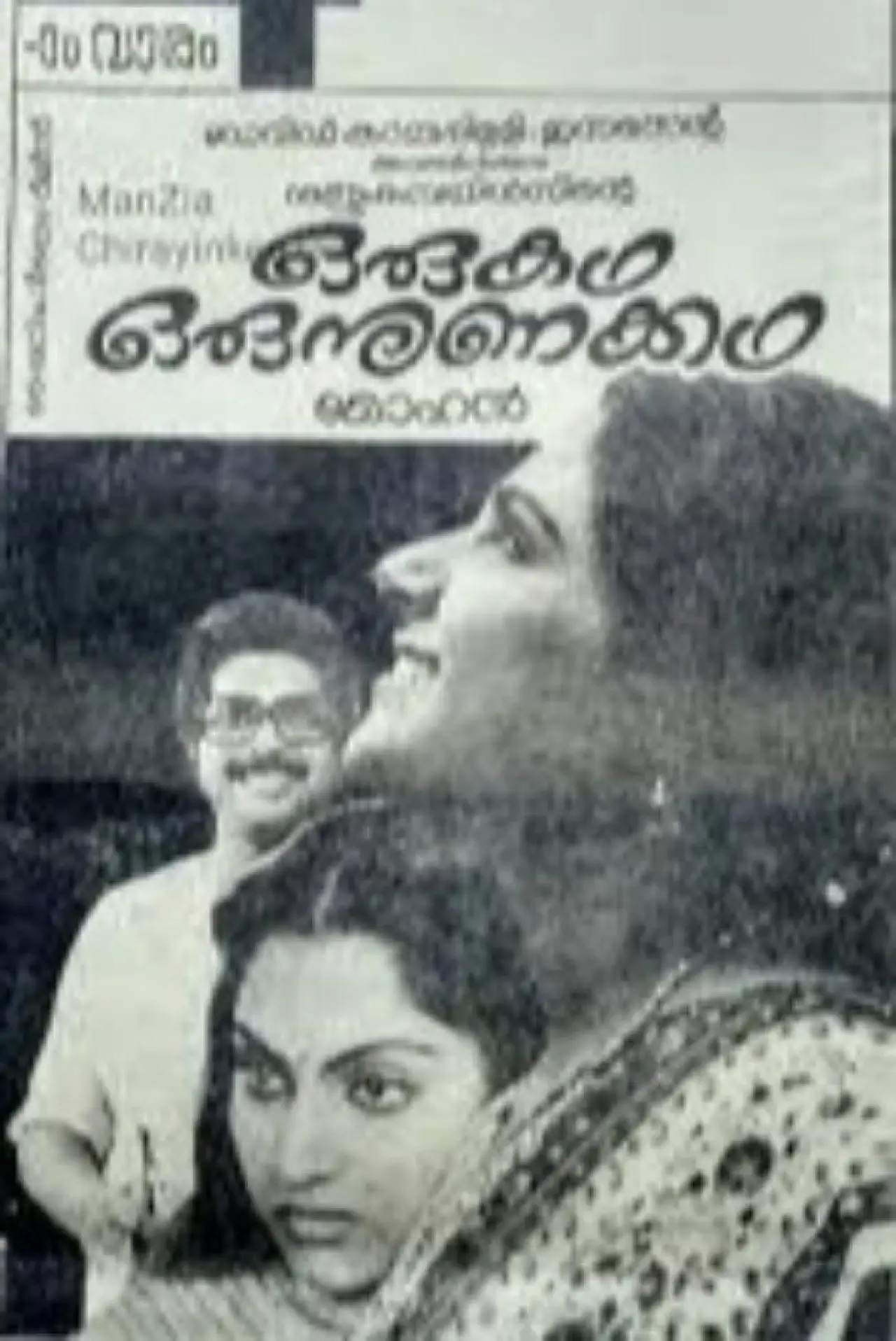 Постер к фильму "ഒരു കഥ ഒരു നുണക്കഥ"