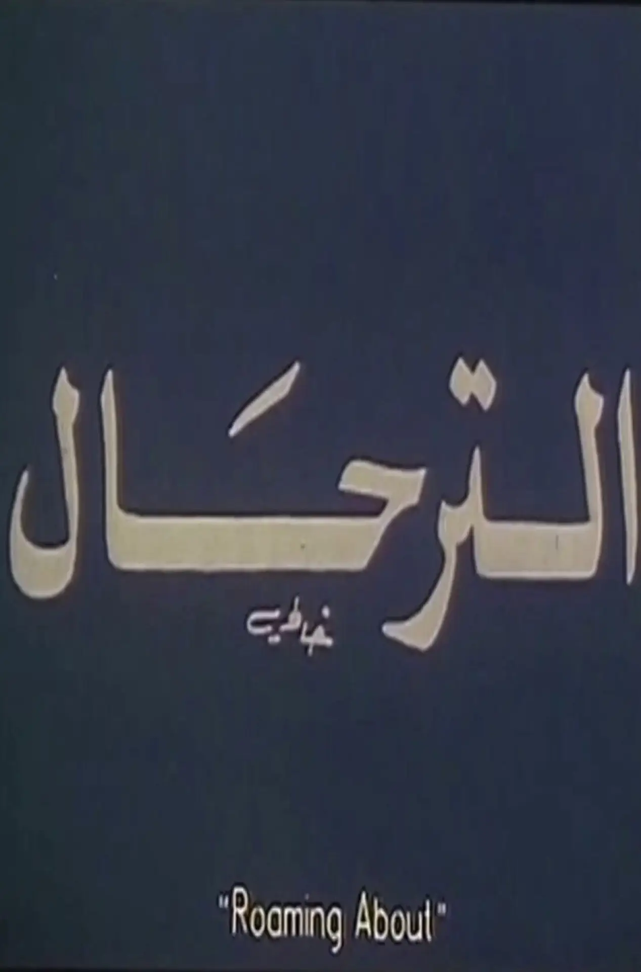 Постер к фильму "El-Terhal"