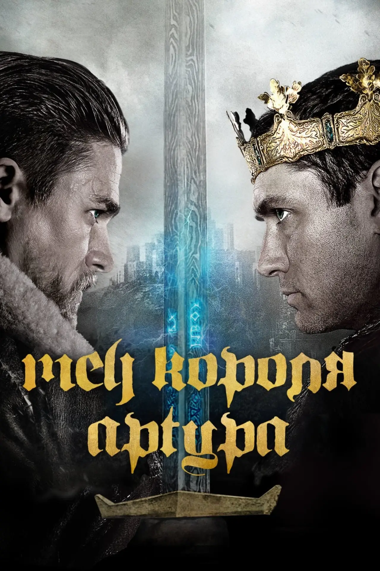 Постер к фильму "Меч короля Артура"