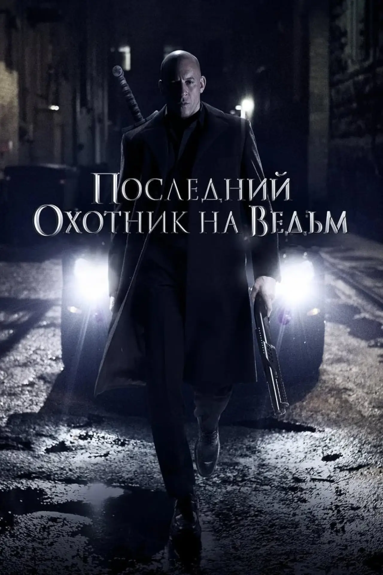 Постер к фильму "Последний охотник на ведьм"