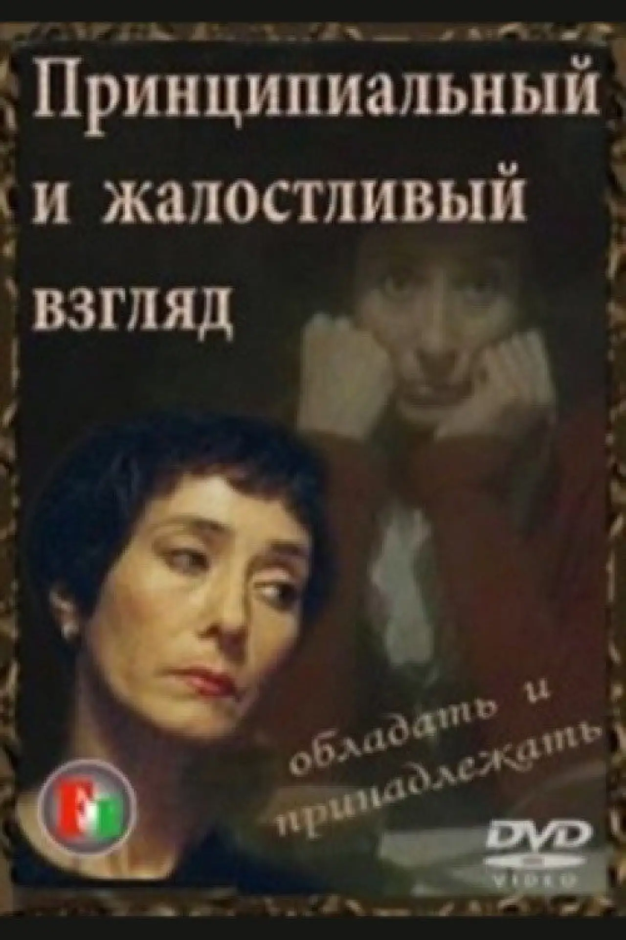 Постер к фильму "Принципиальный и жалостливый взгляд"