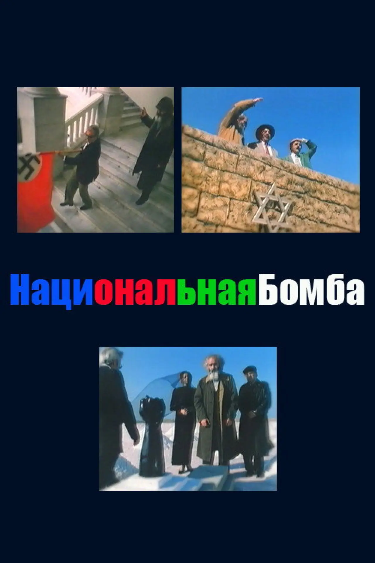 Постер к фильму "Национальная бомба"